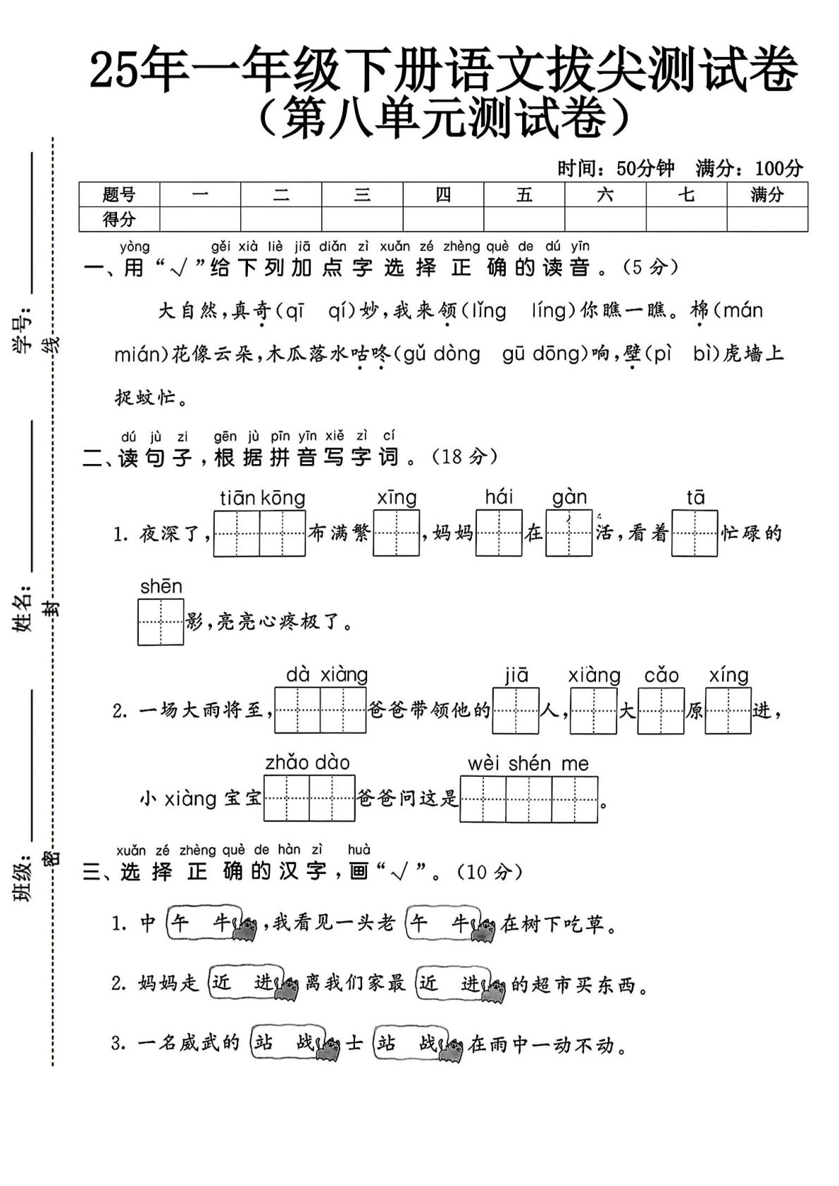 人教版一年级下册语文第八单元测试卷5