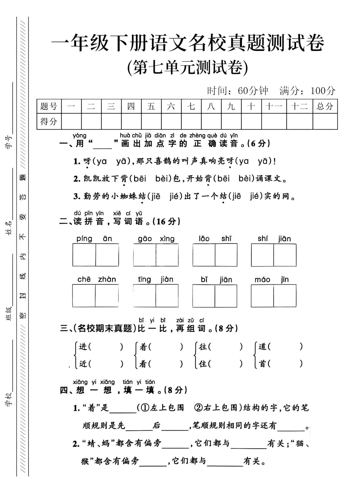 一年级下册语文第七单元名校真题