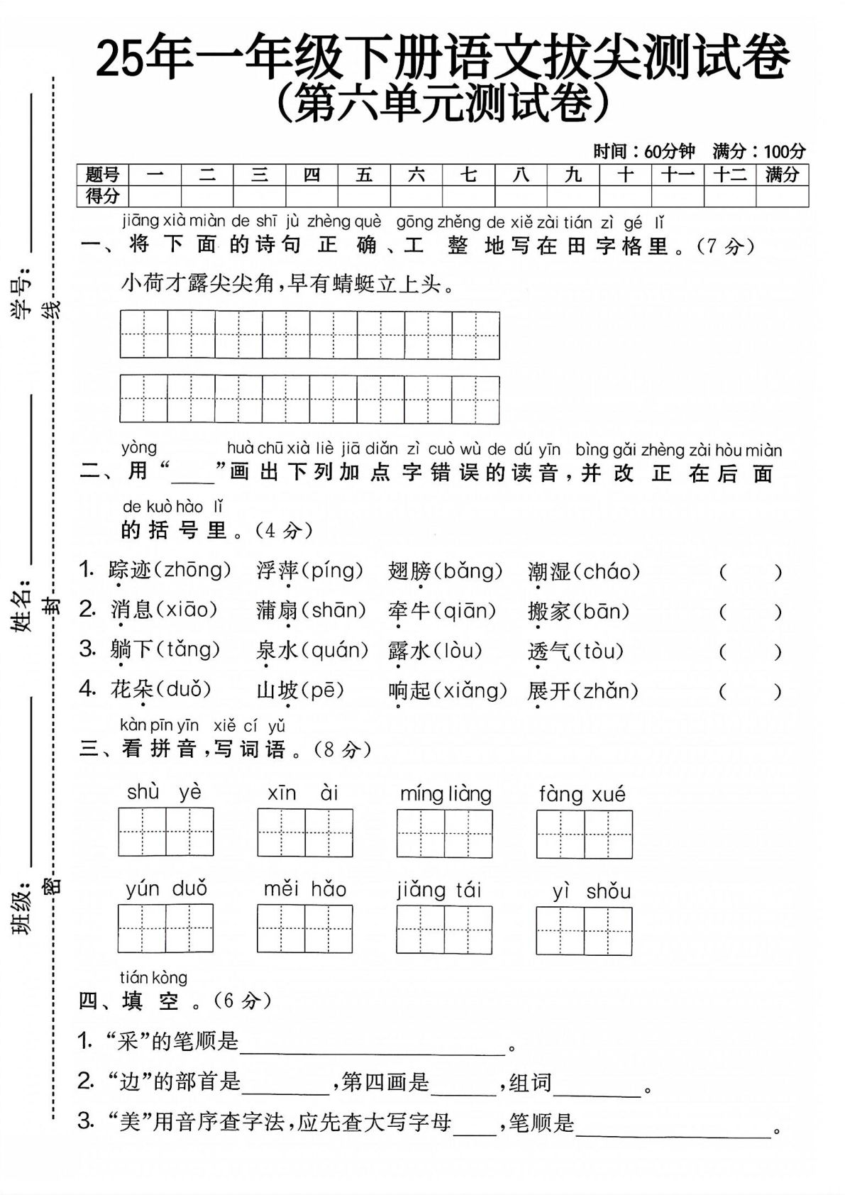 一年级下册语文第六单元测试卷 (4)