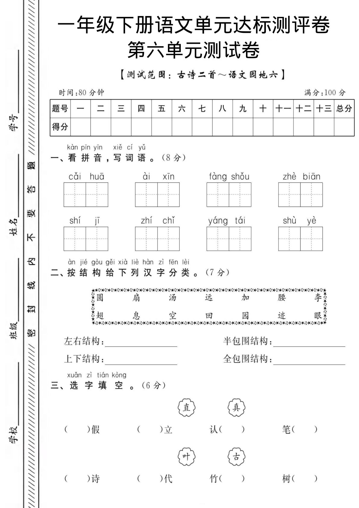 一年级下册语文第六单元达标测评卷-采花爱心放手这边