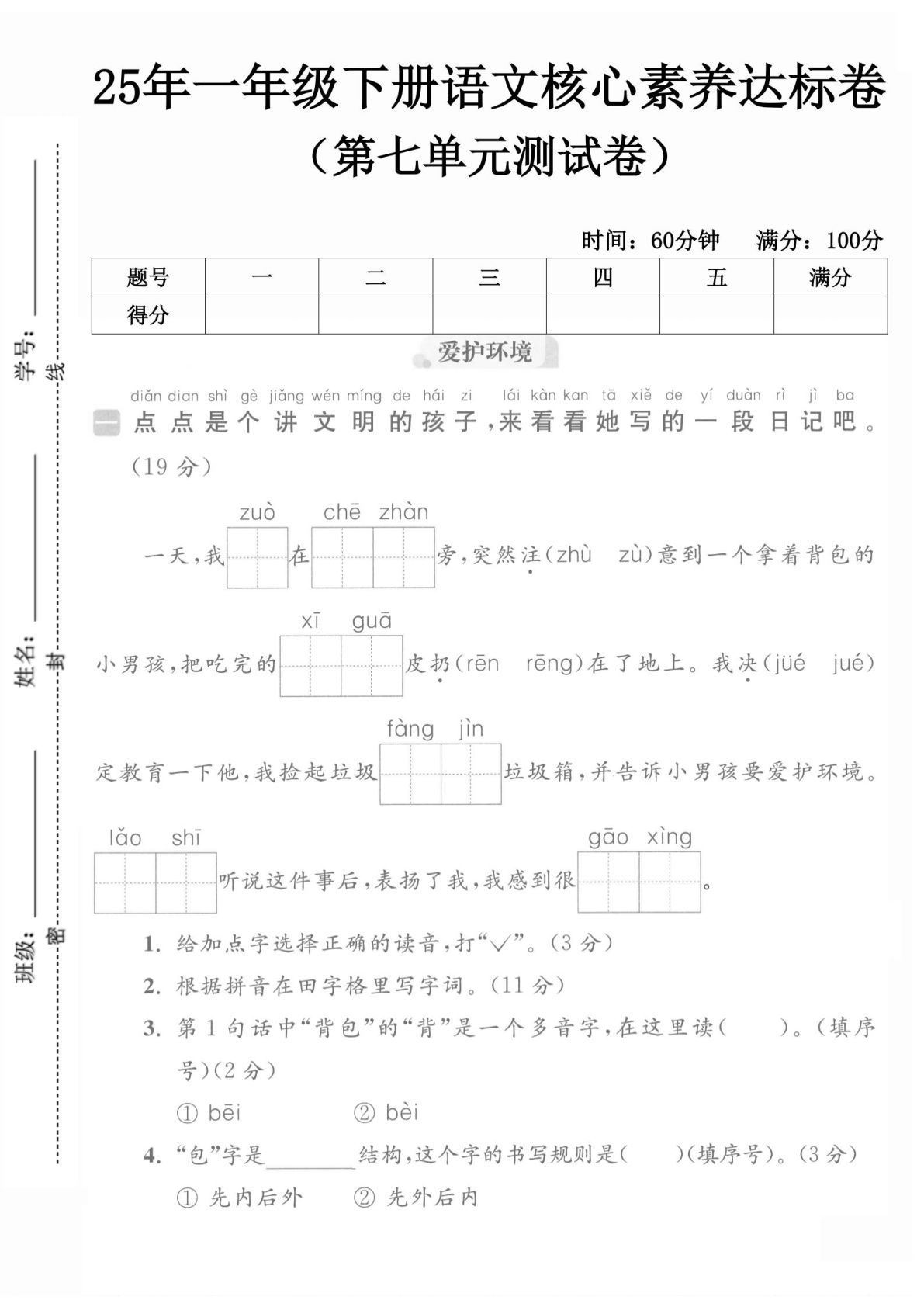 一年级下册语文第七单元测试卷 (6)