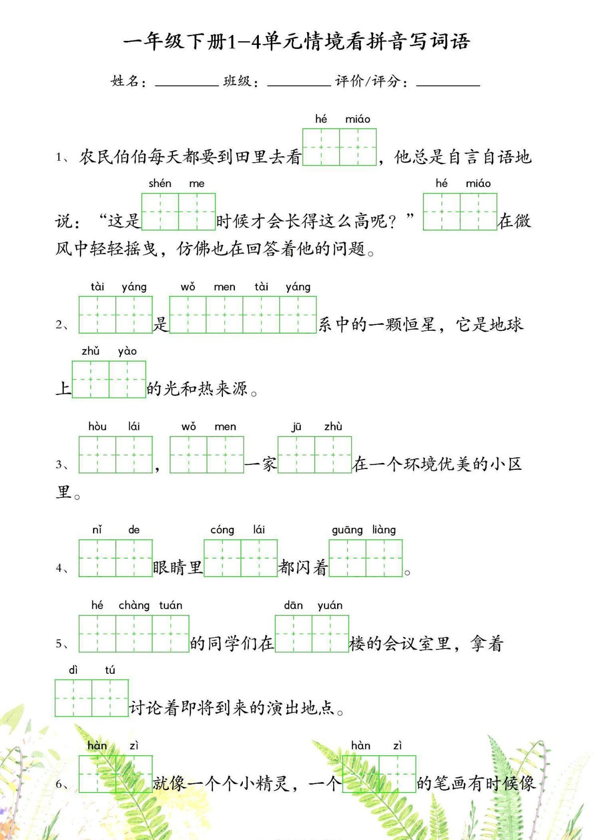 【1-4单元情境看拼音写词语】一年级下册语文