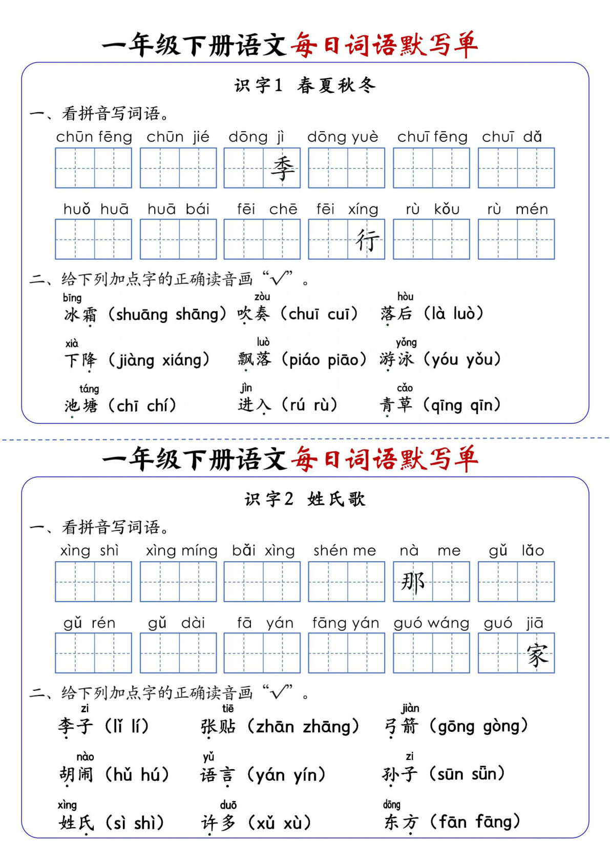 【1-8单元每日词语默写单】一年级下册语文