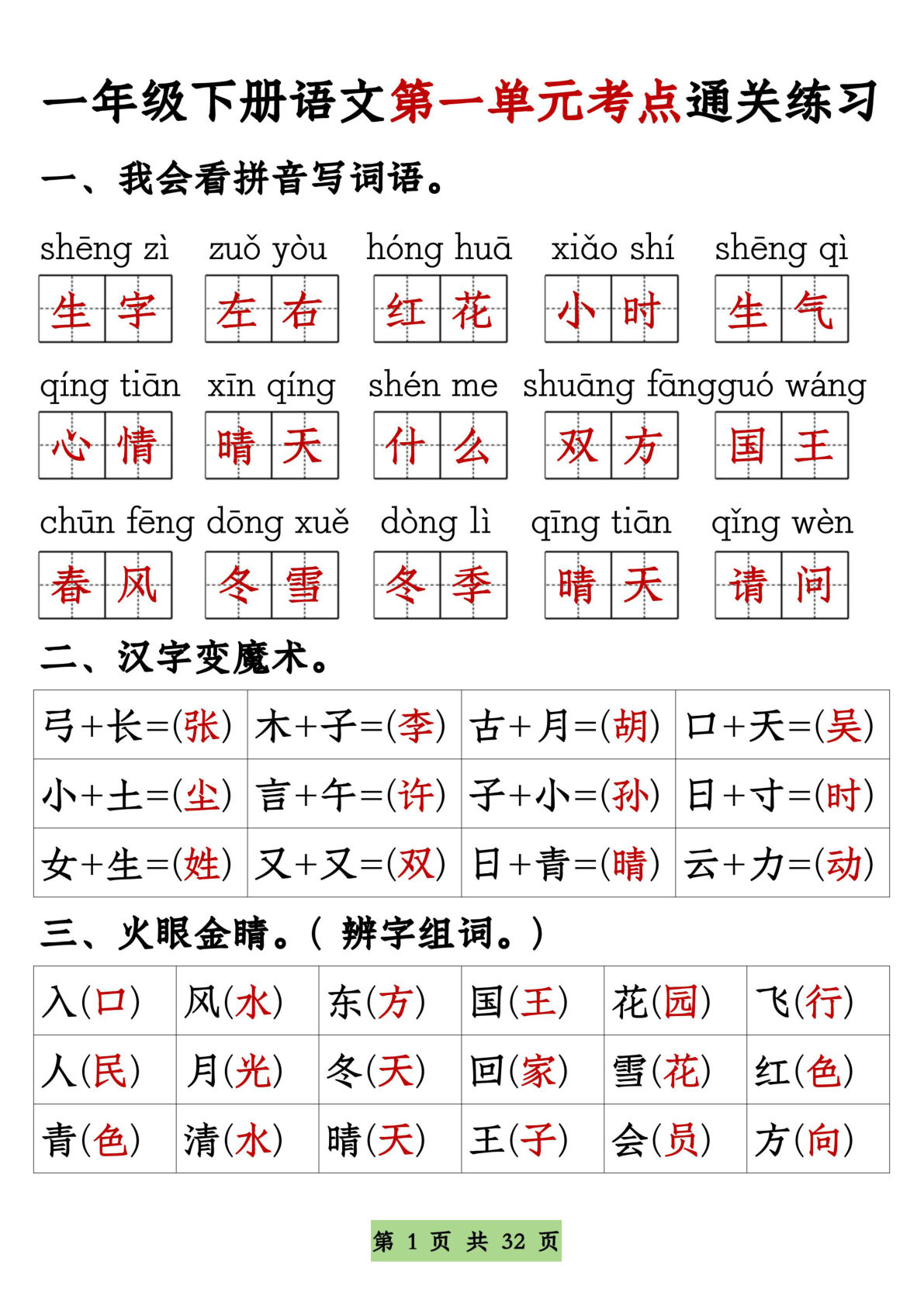 【1-8单元通关专练】一年级下册语文