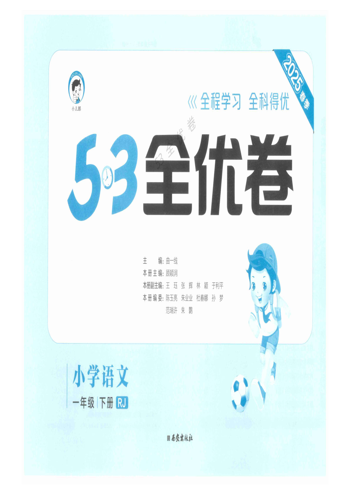 【25春《53全优卷》】一年级下册语文