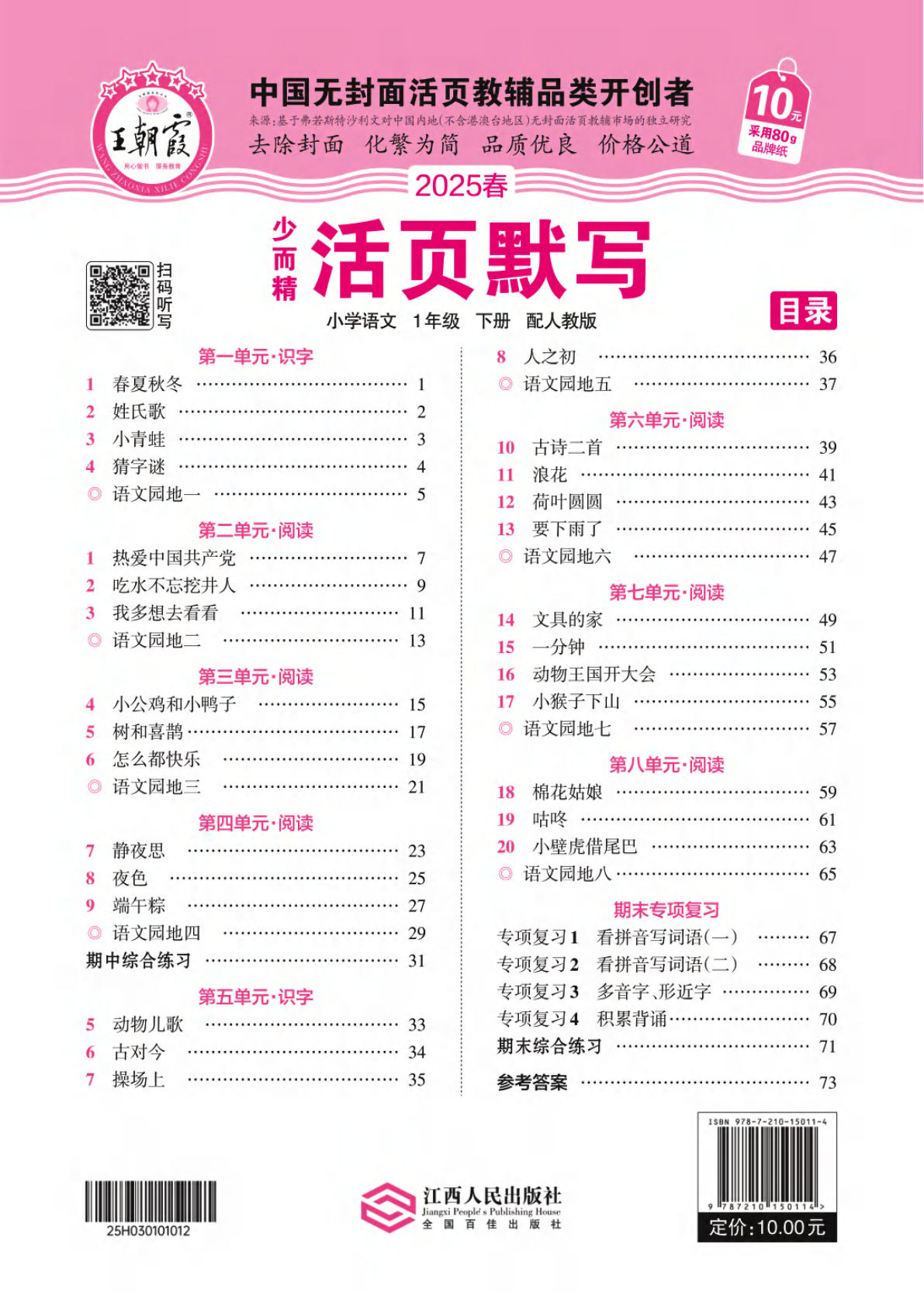 【25春《王朝霞活页默写》】一年级下册语文