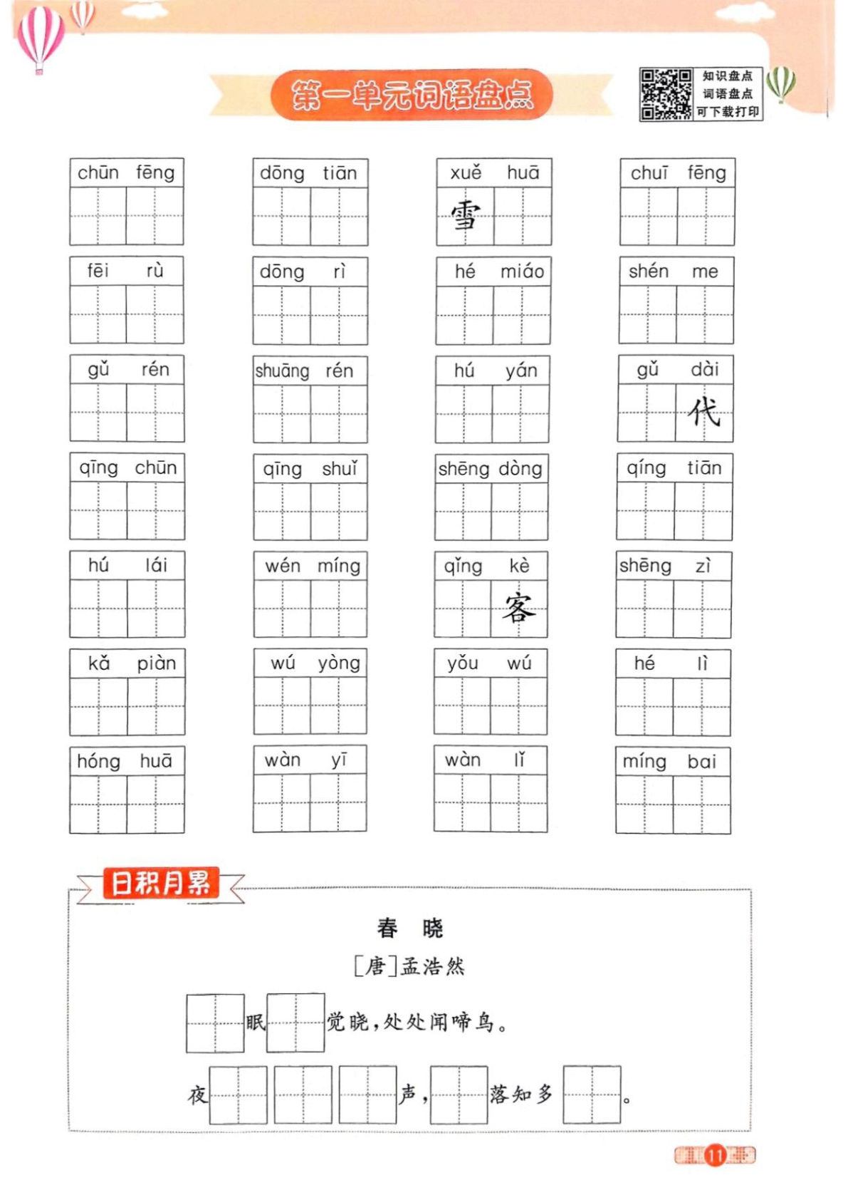 【25春-1-8单元词语默写+日积月累默写】一年级下册语文