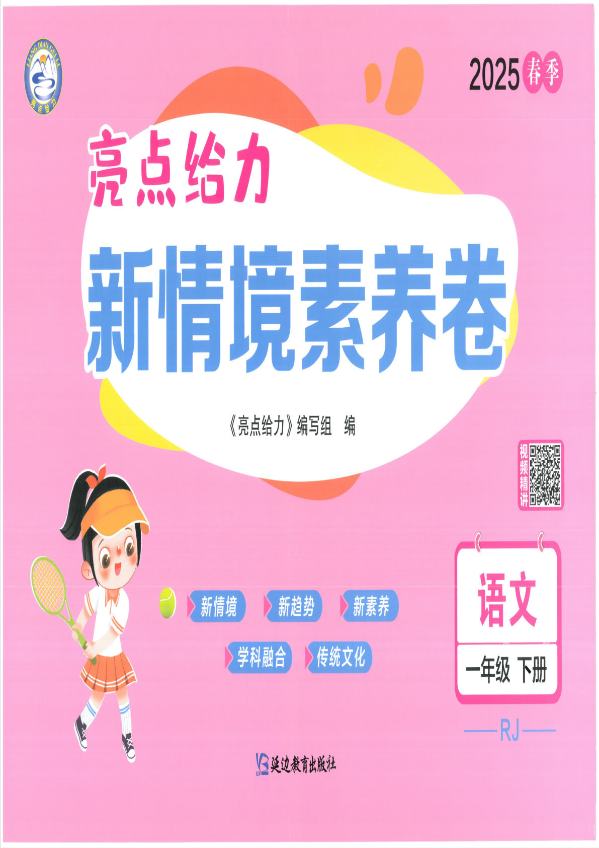 【25春-亮点给力新情境素养卷】一年级下册语文