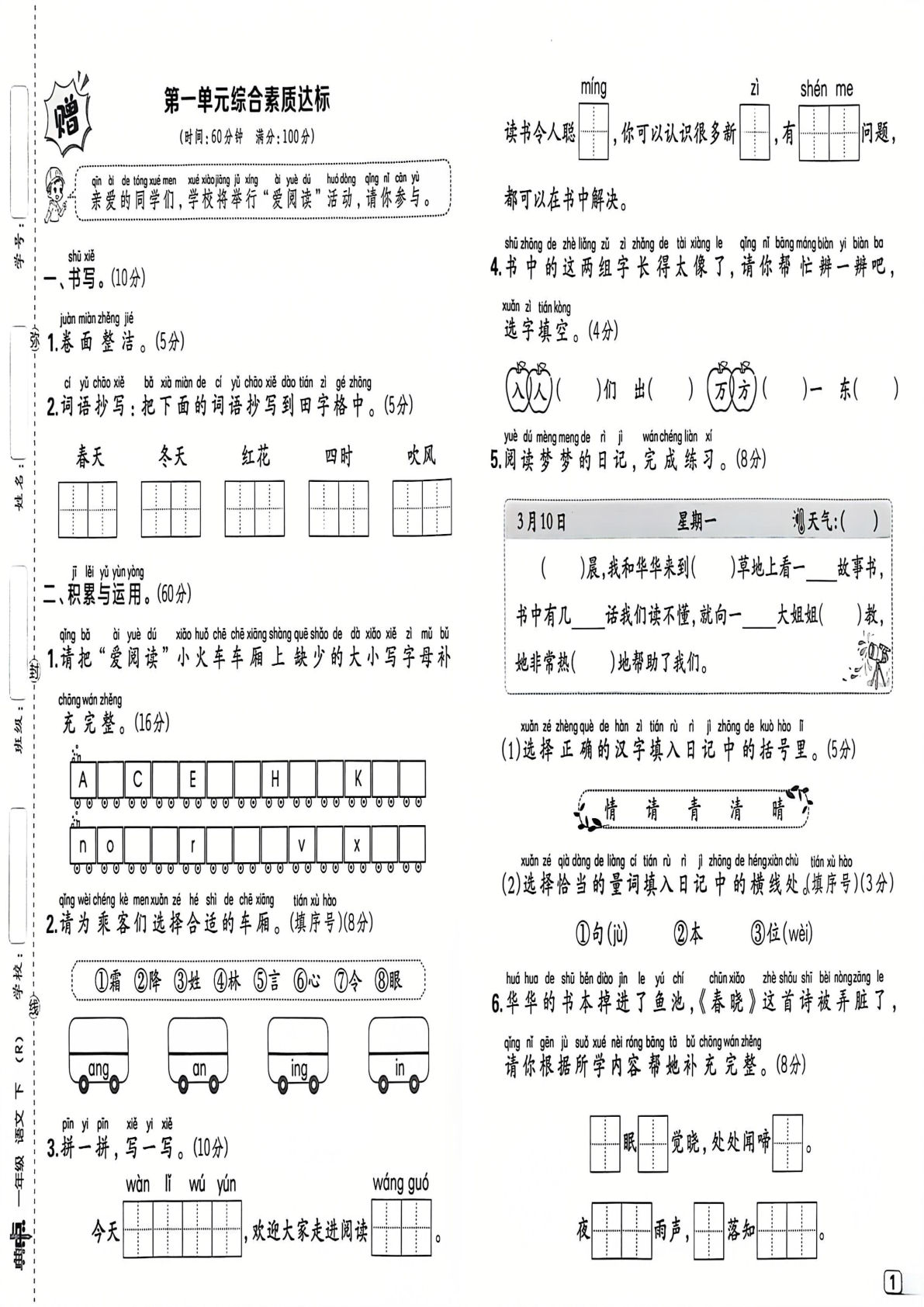 【25春-试卷《典中点》】一年级下册语文