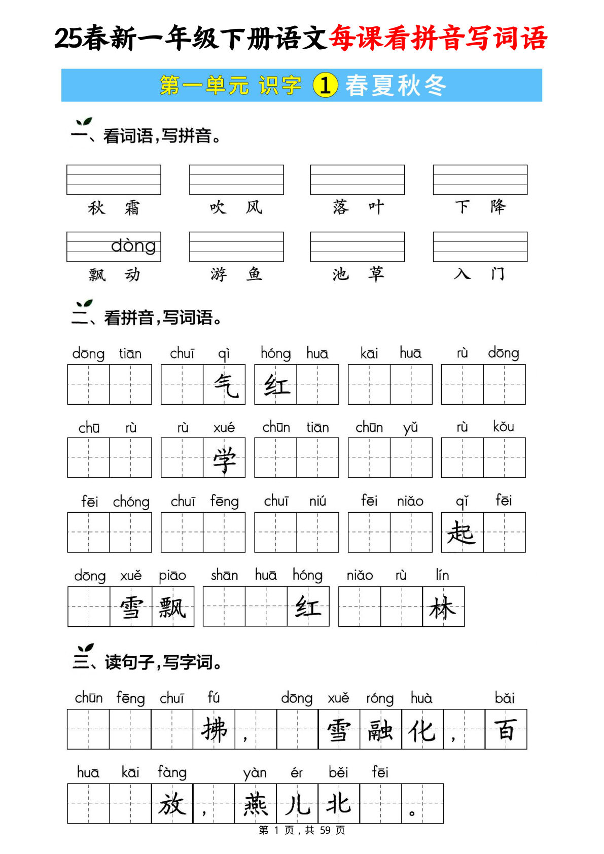 【25春新-每课看拼音写词语（含答案59页）】一年级下册语文