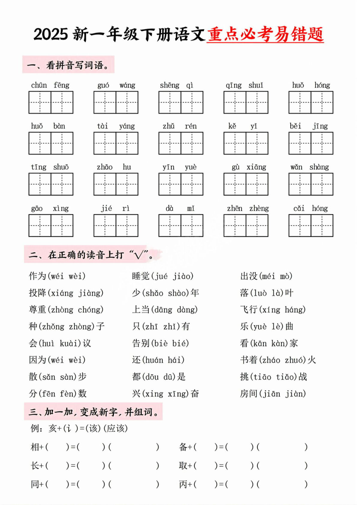 【25春-重点必考易错题含答案】一年级下册语文