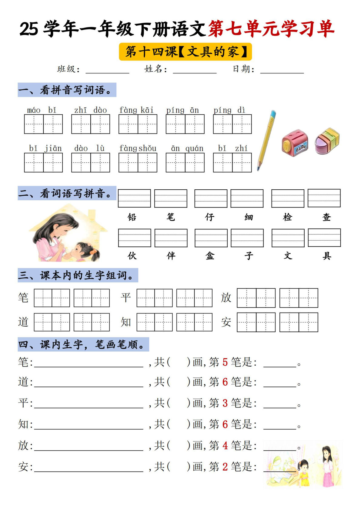 【25年第七单元学习单】一年级下册语文