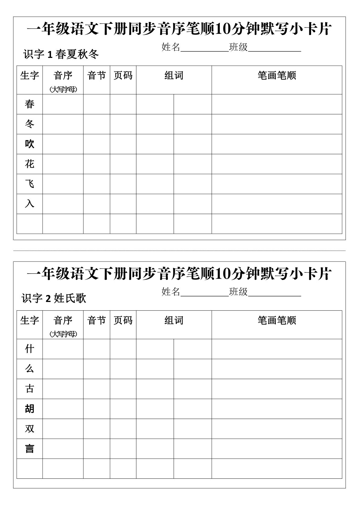 【2025春-同步音序笔顺10分钟默写小卡片】一年级下册语文