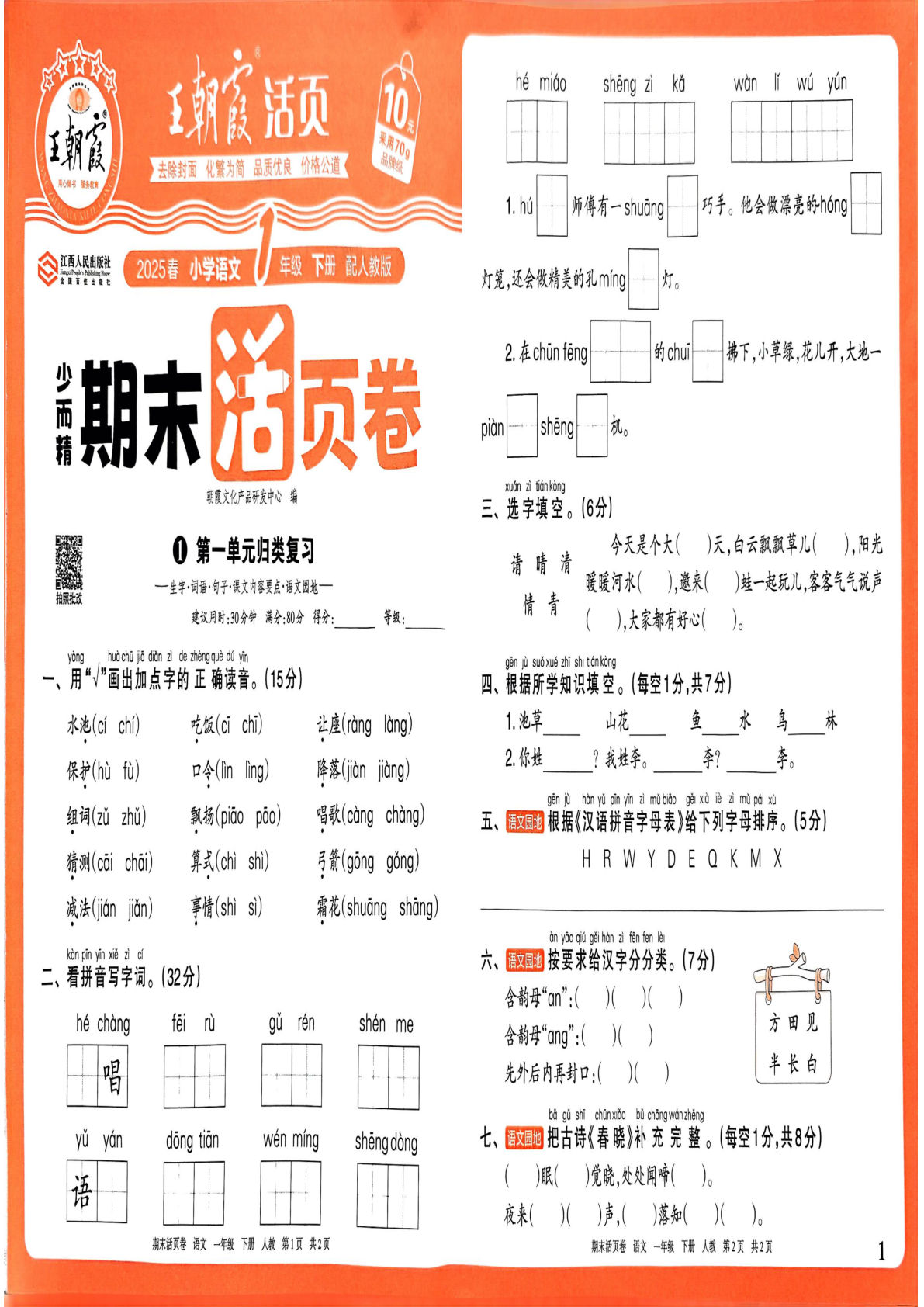 【2025春-王朝霞期末活页卷】一年级下册语文
