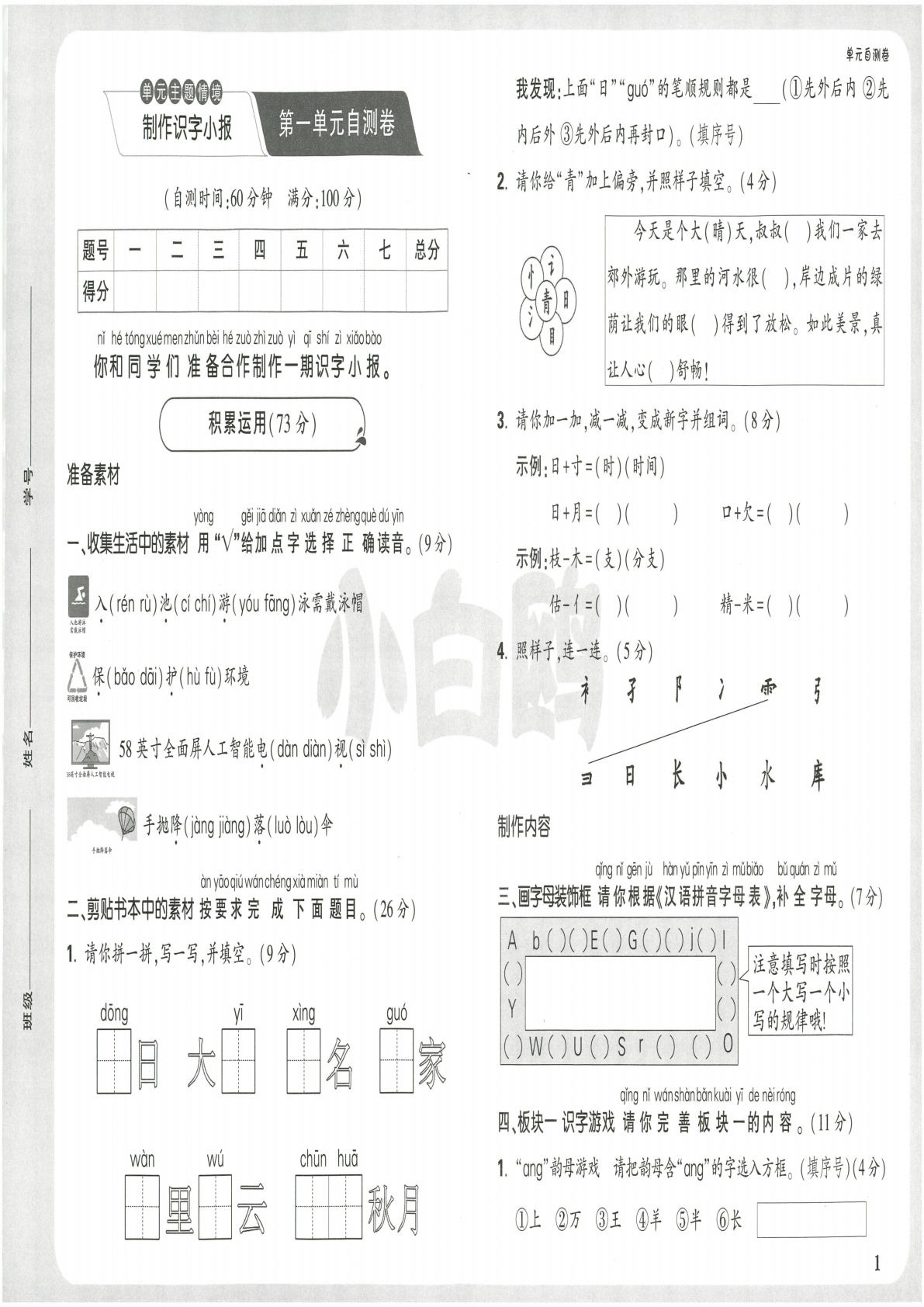 【2025春-小白鸥单元自测卷】一年级下册语文
