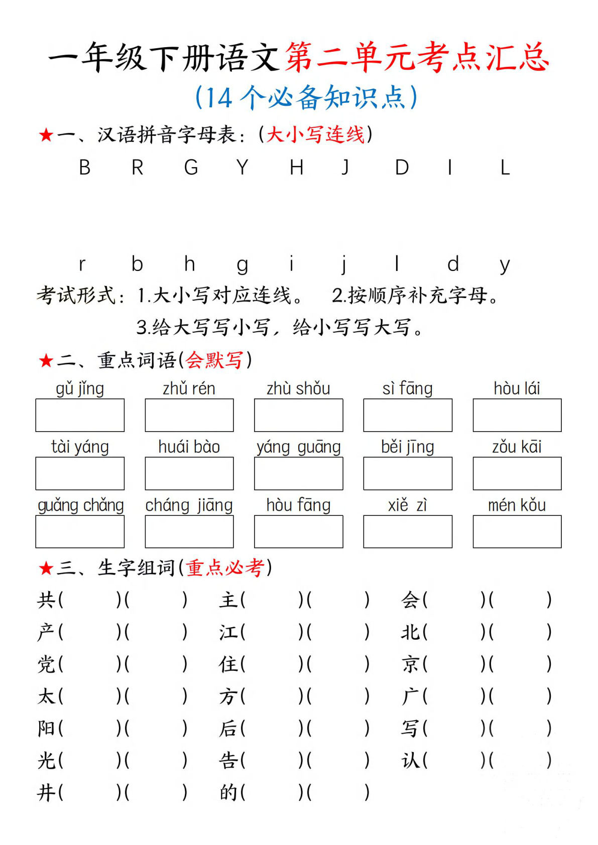 【第二单元考点练习（含答案8页）】一年级下册语文