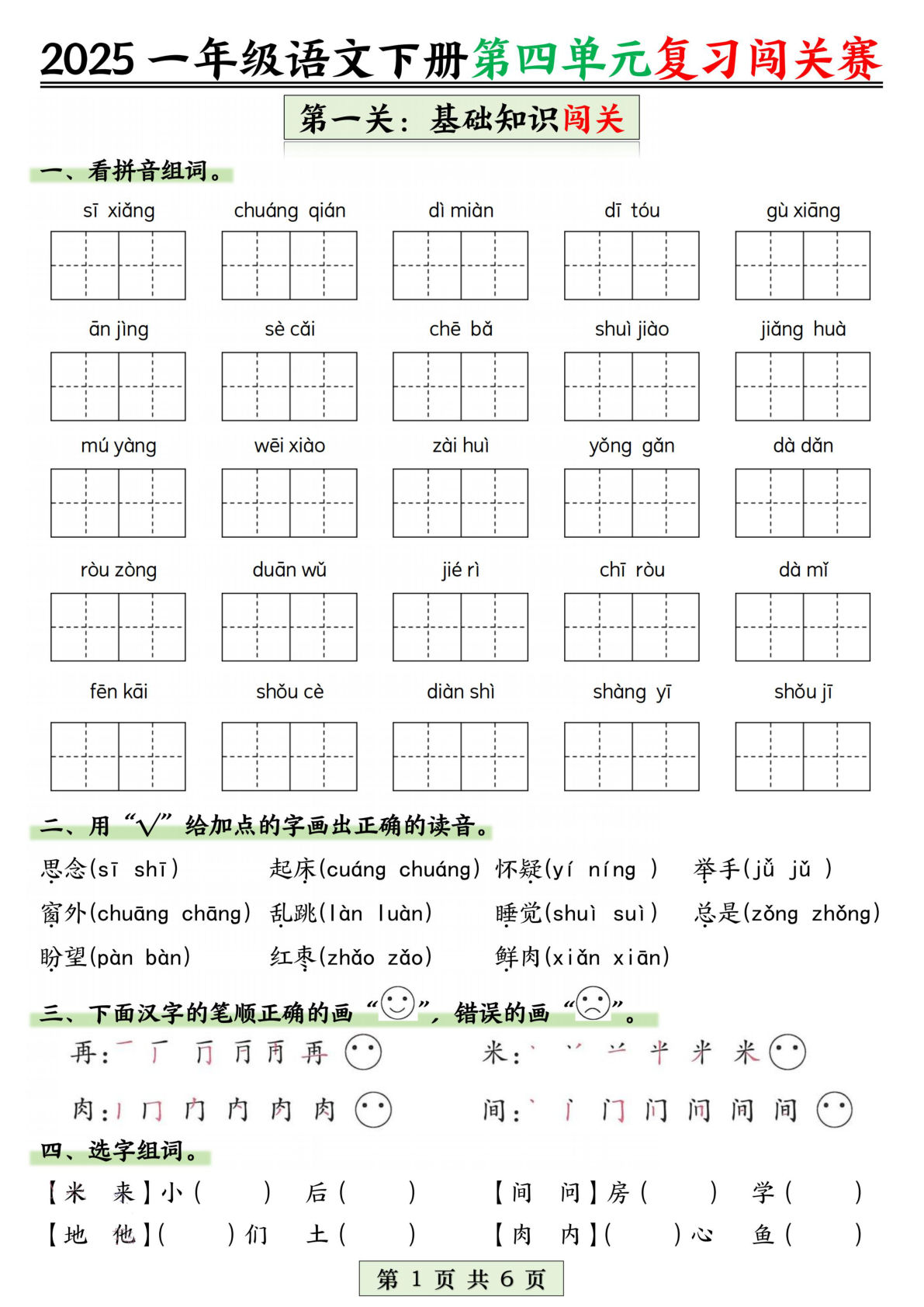 【第四单元基础知识复习闯关赛】一年级下册语文