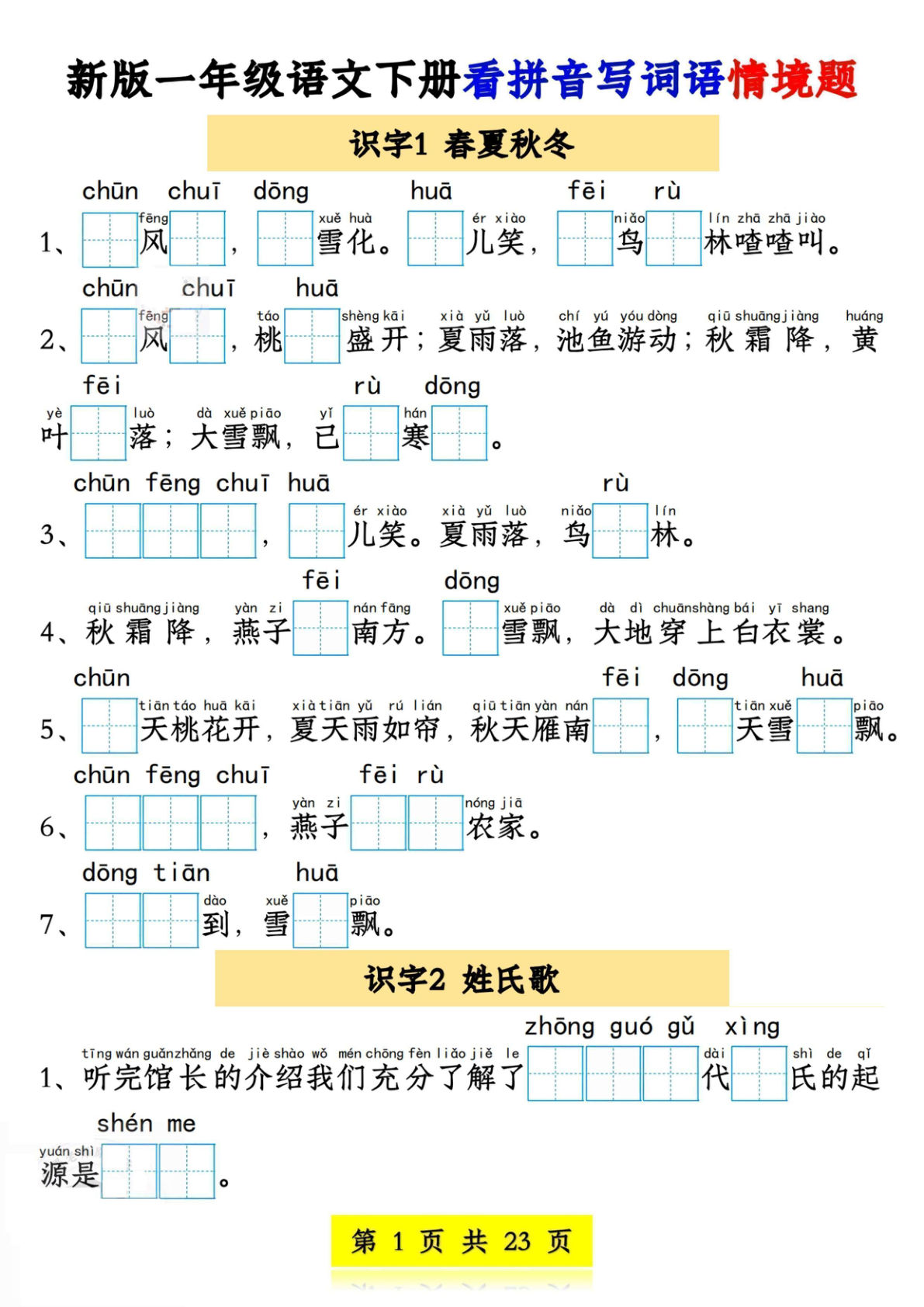 【新版1-4单元看拼音写词语情境题】一年级下册语文