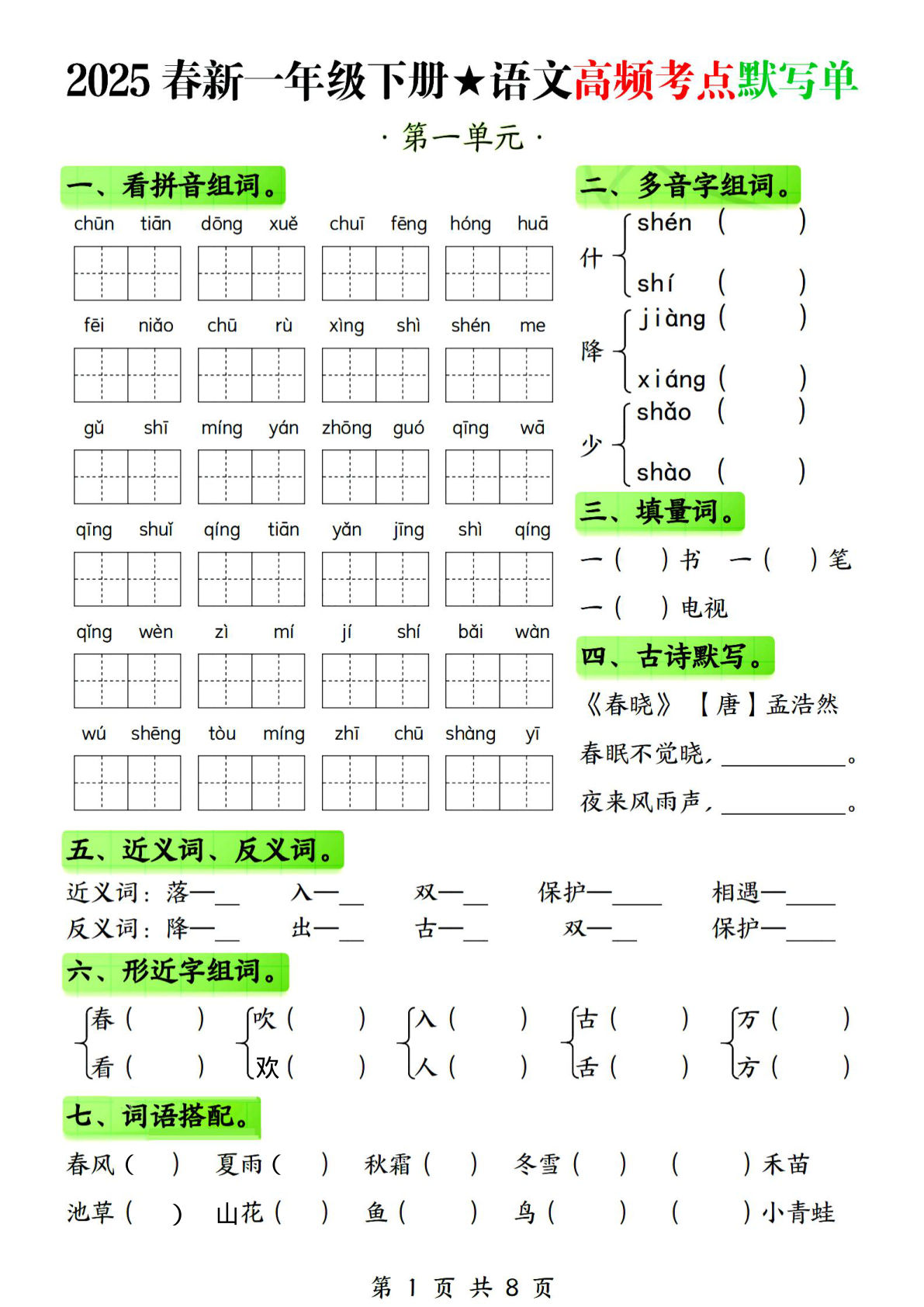25春新一年级下册语文1-4单元高频考点默写单