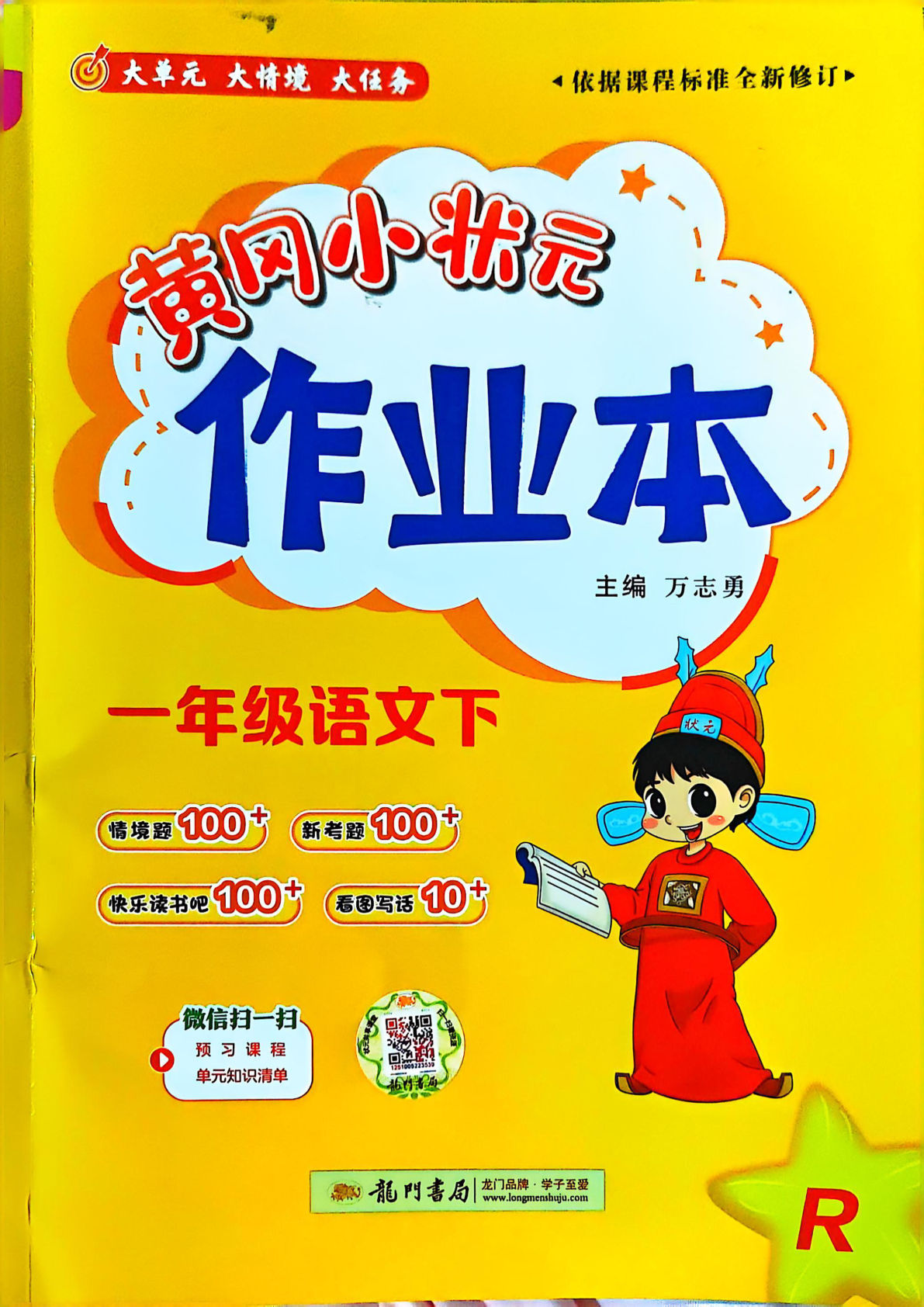 25春一年级下册语文课时练《黄冈小状元作业本》