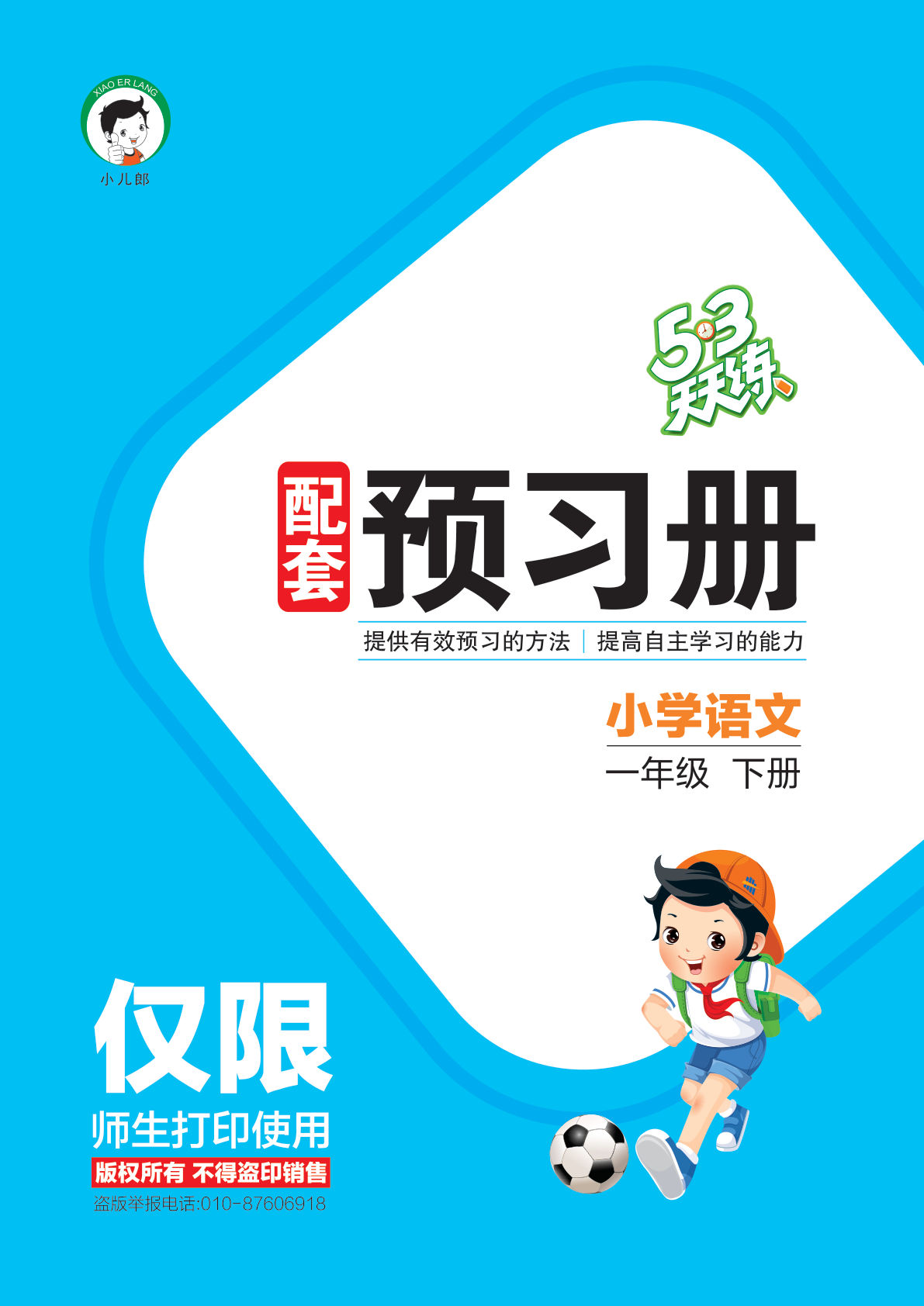 25春一年级下册语文预习册（53天天练）