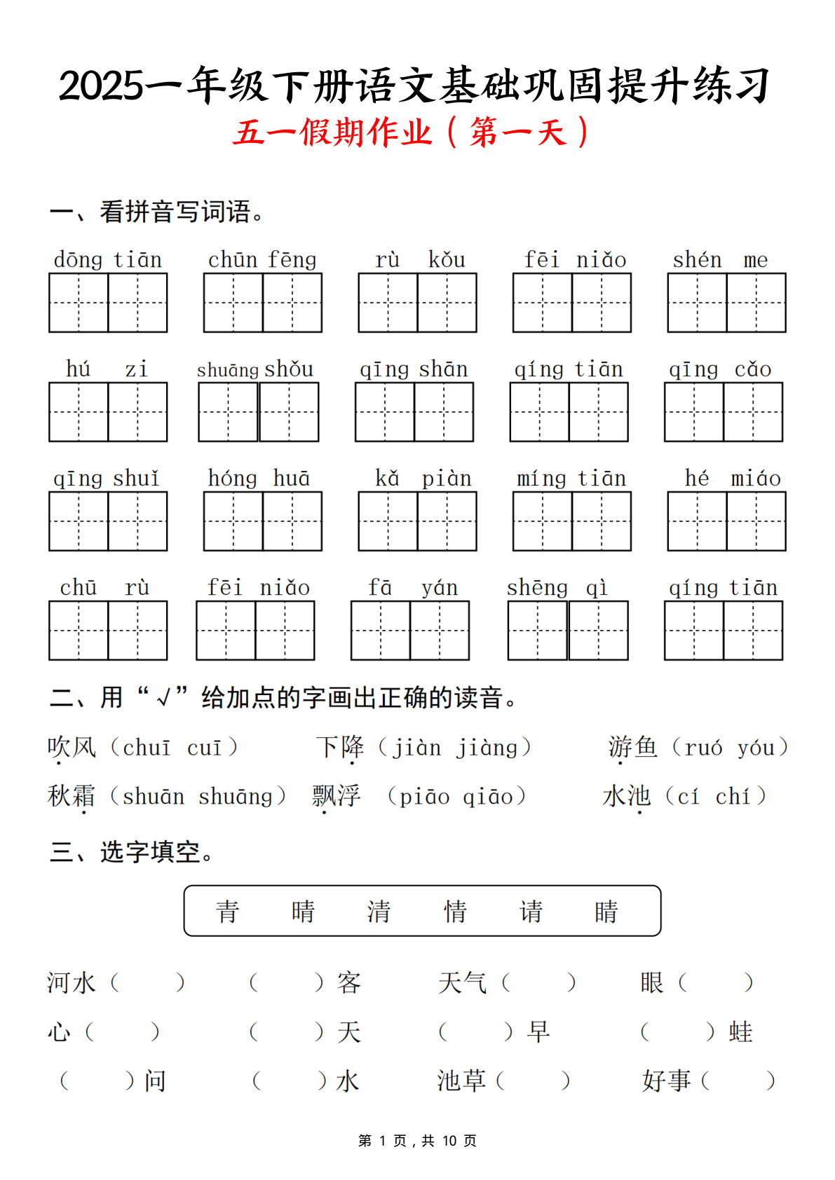 25一年级下册语文基础巩固提升练习(五一假期作业)10页