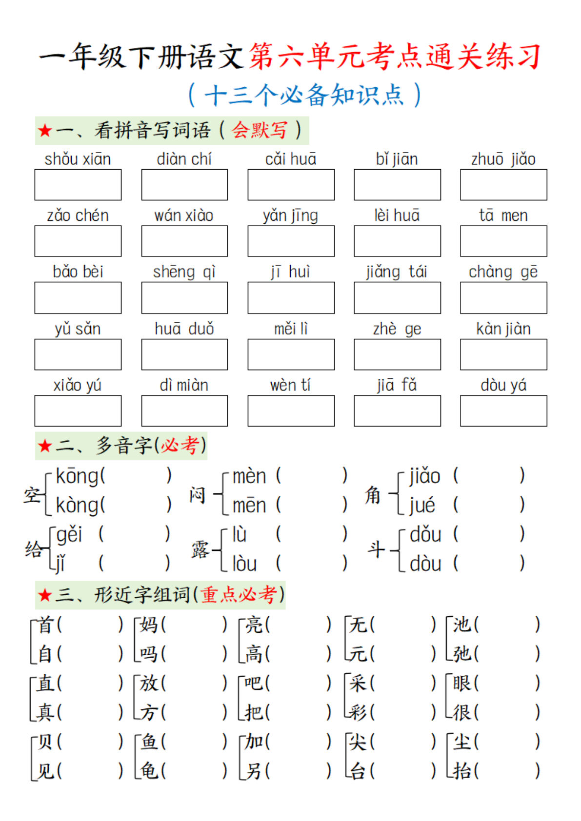 新一年级下册语文第六单元考点练习含答案12页