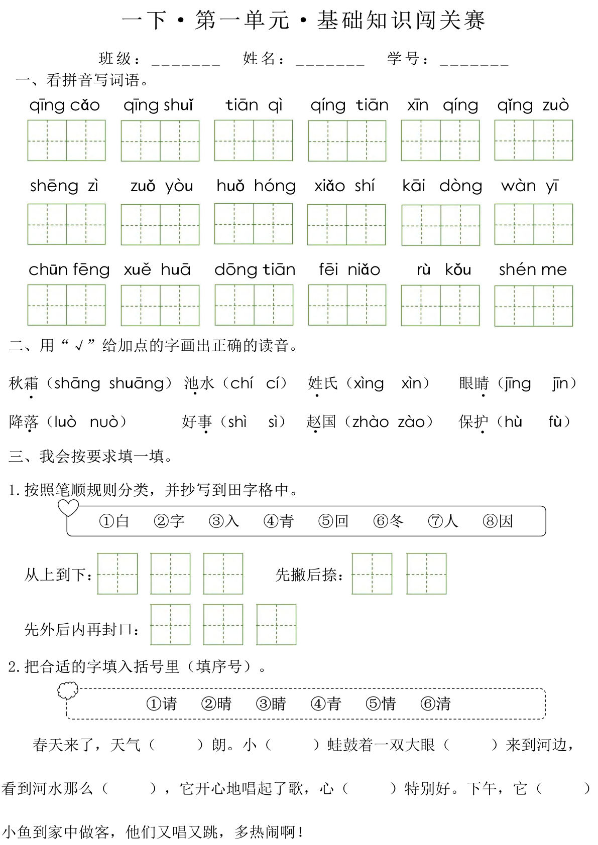 一年级下册语文 1-8单元基础知识闯关赛（无答案）