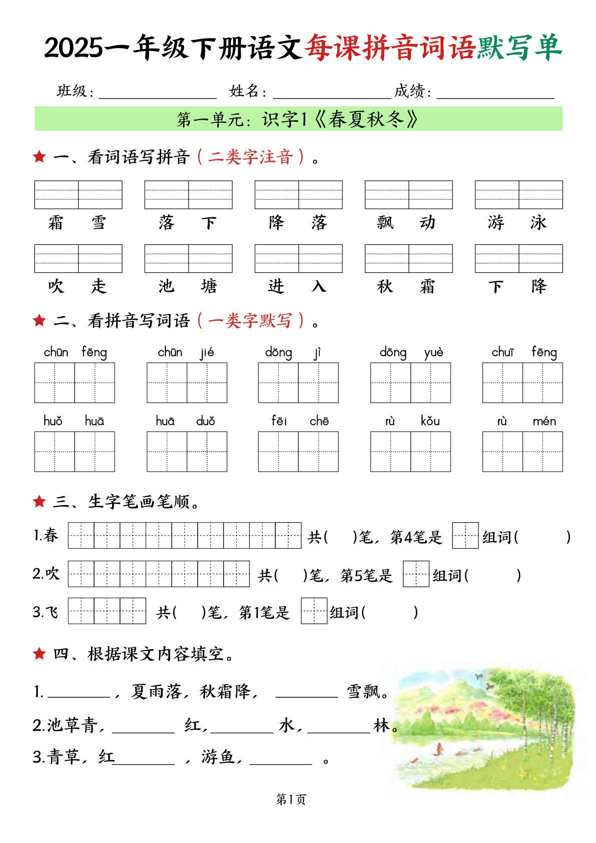 一年级下册语文每课默写单（完整）