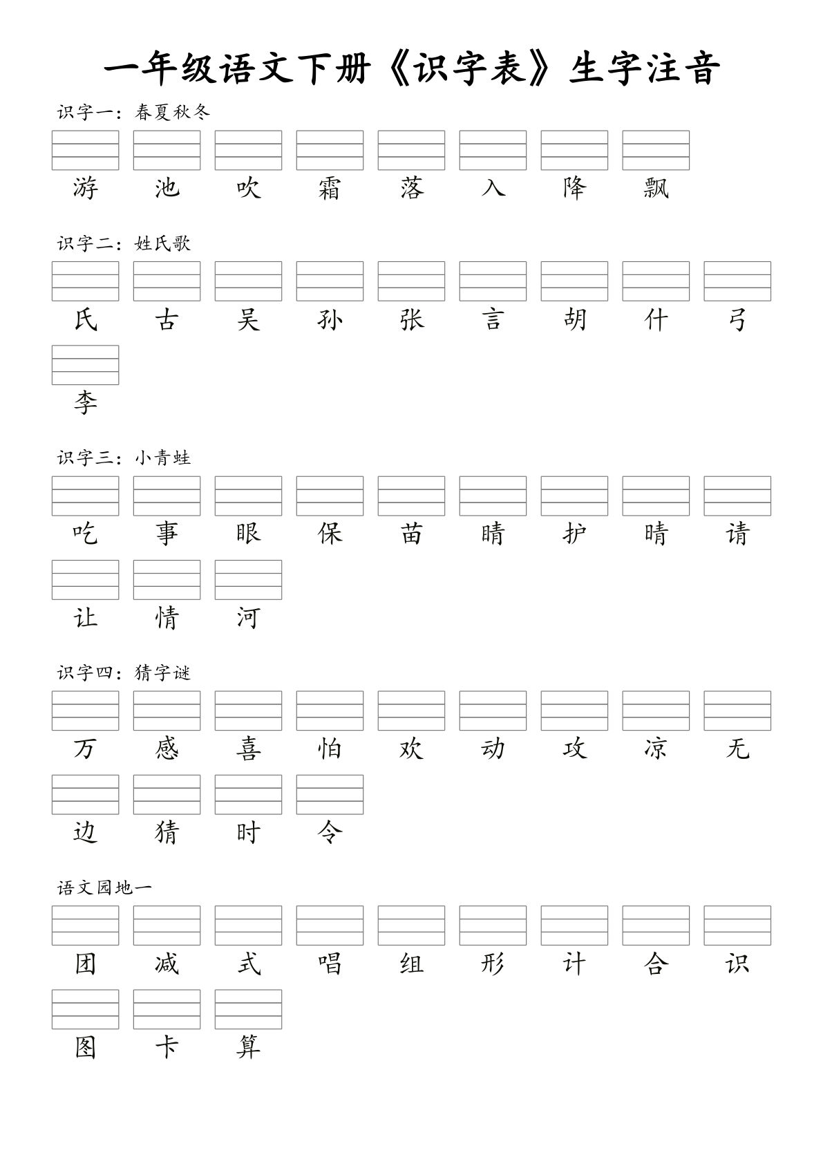 【 《识字表》生字注音】一年级下册语文