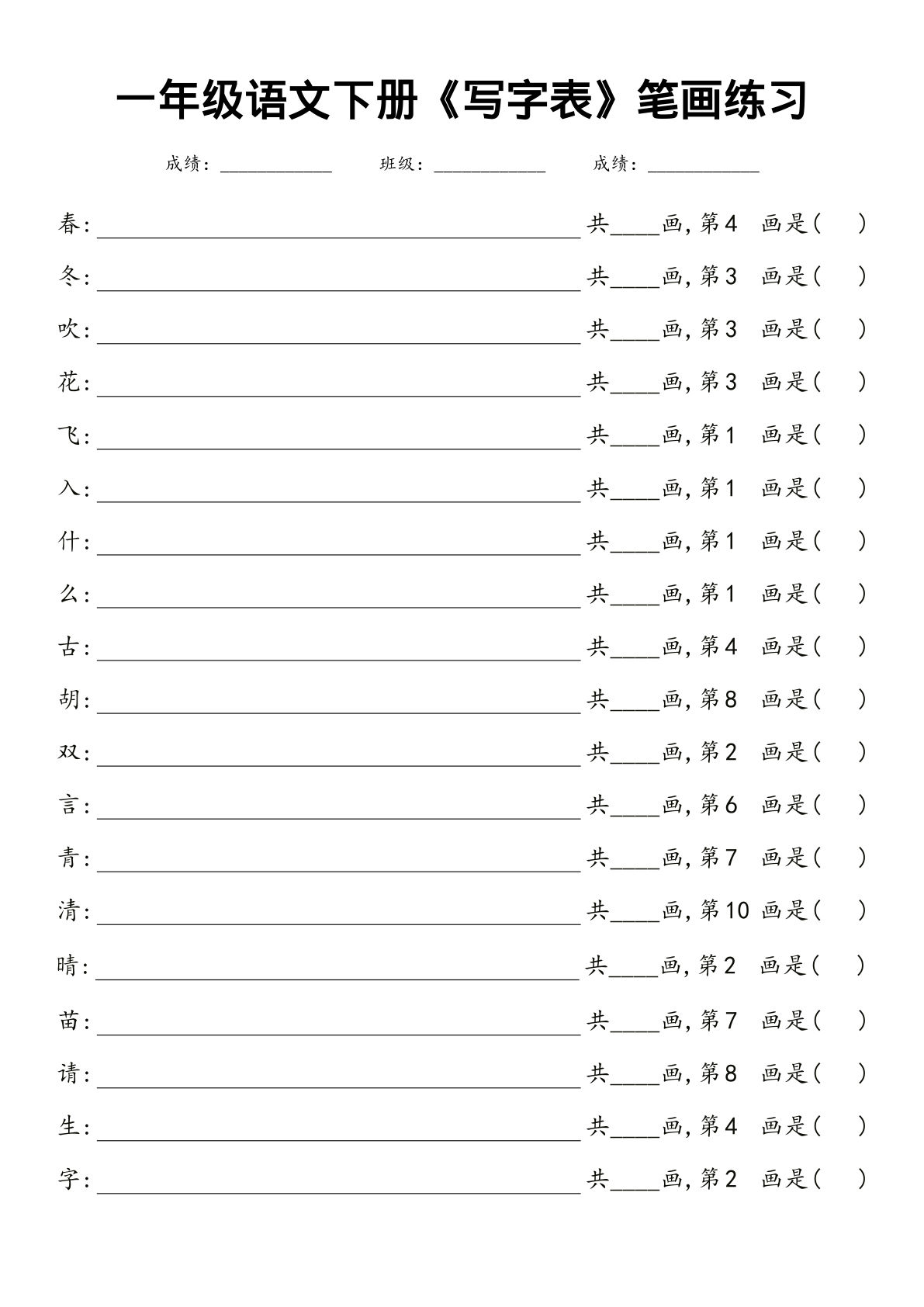 【《写字表》笔画练习及答案】一年级下册语文