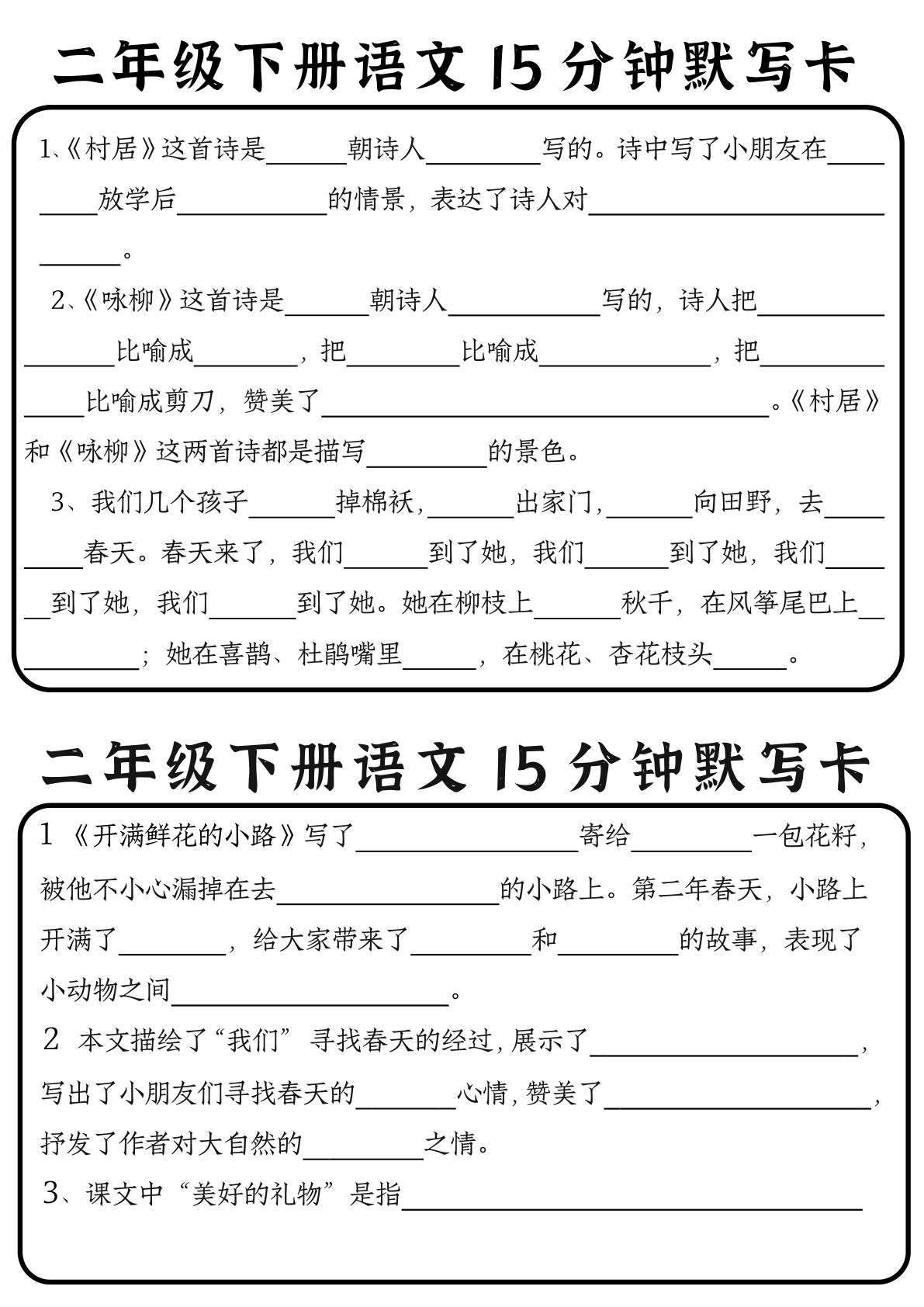 一下册【15分钟默写卡】二下语文