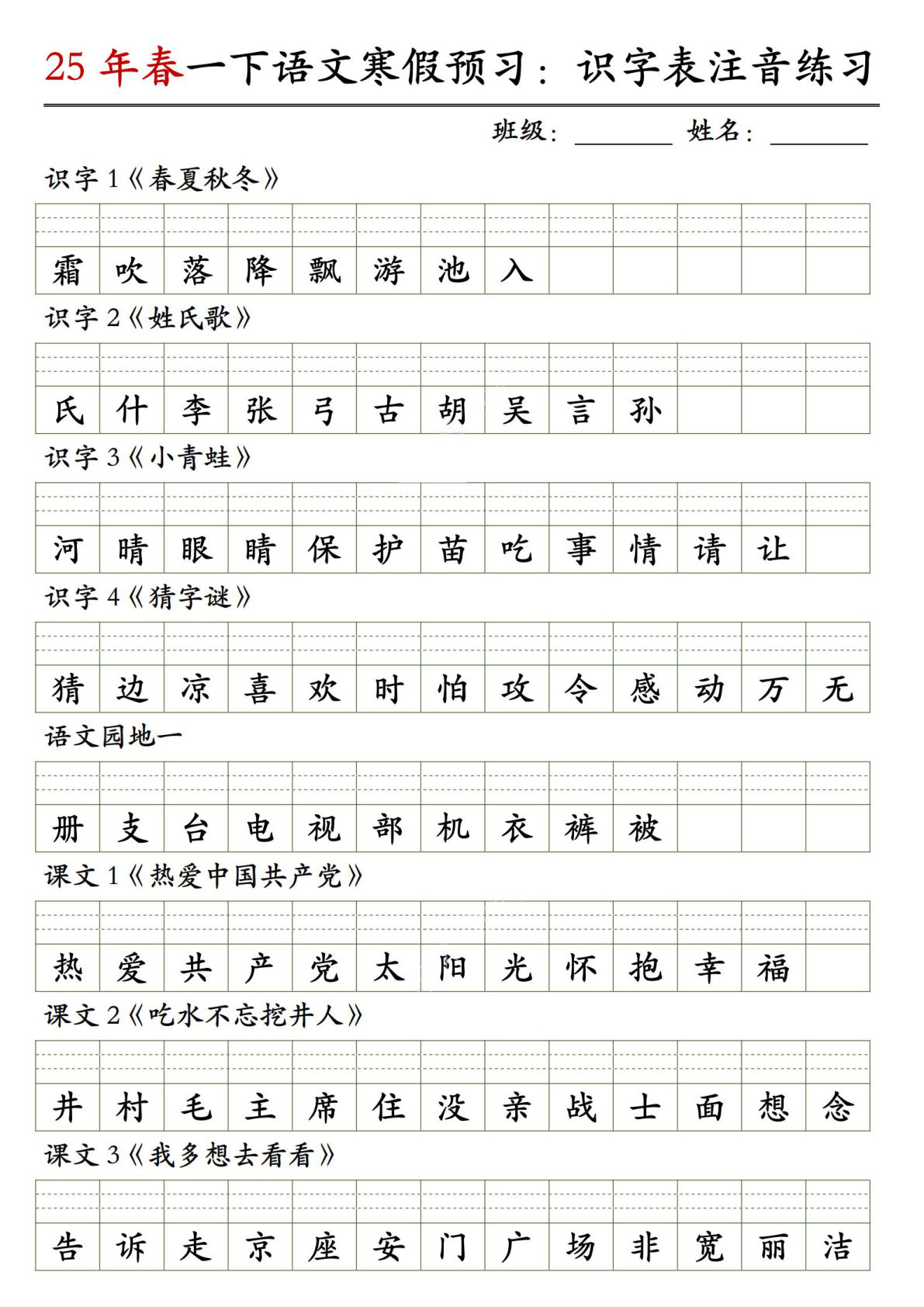 【25年春-识字表注音练习】一年级下册语文