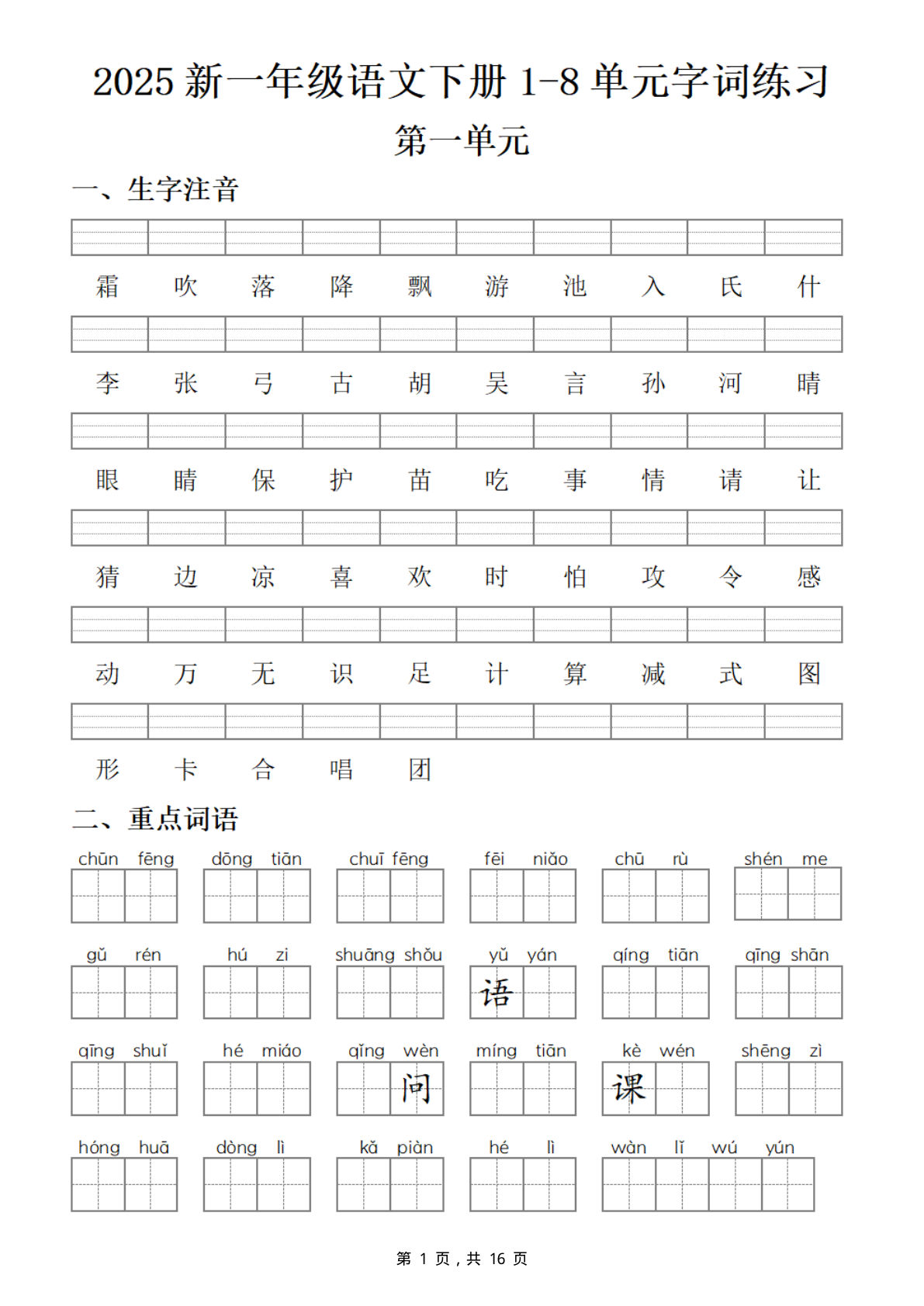 【25新一年级下册语文1-8单元字词练习(含答案16页)