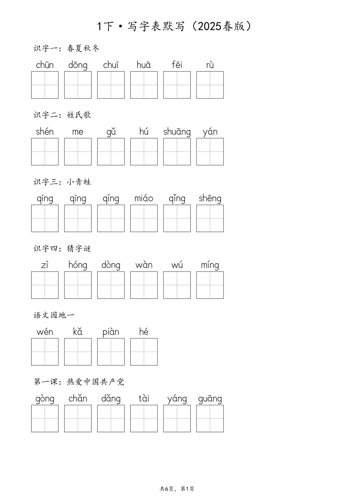 【2025春版-生字默写（写字表+识字表+词语表）含答案 全58页】一年级下册语文