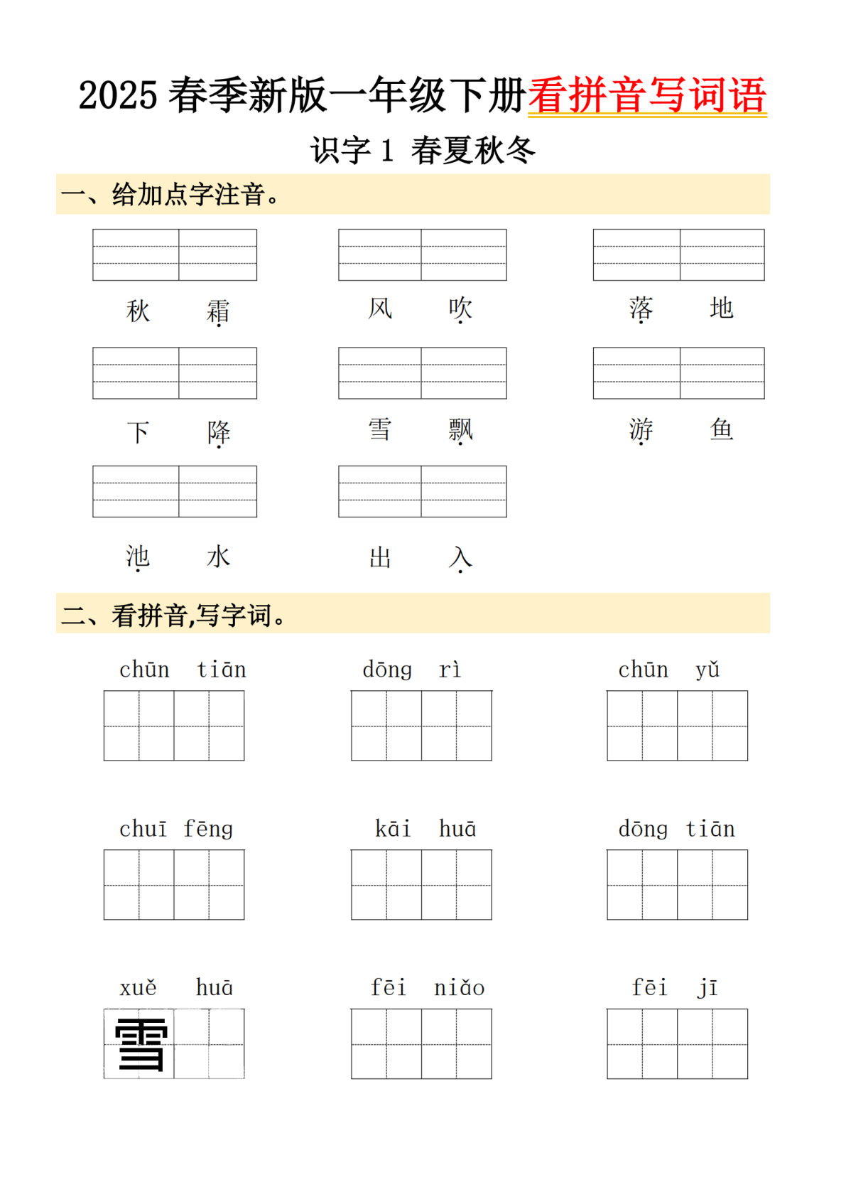 【2025春-看拼音写词语】一年级下册语文