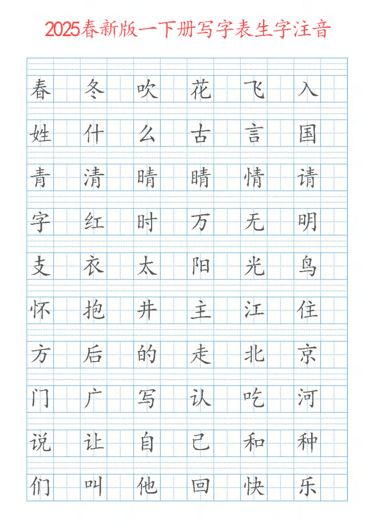 【2025春新版写字表注音练习（200字）】一年级下册语文