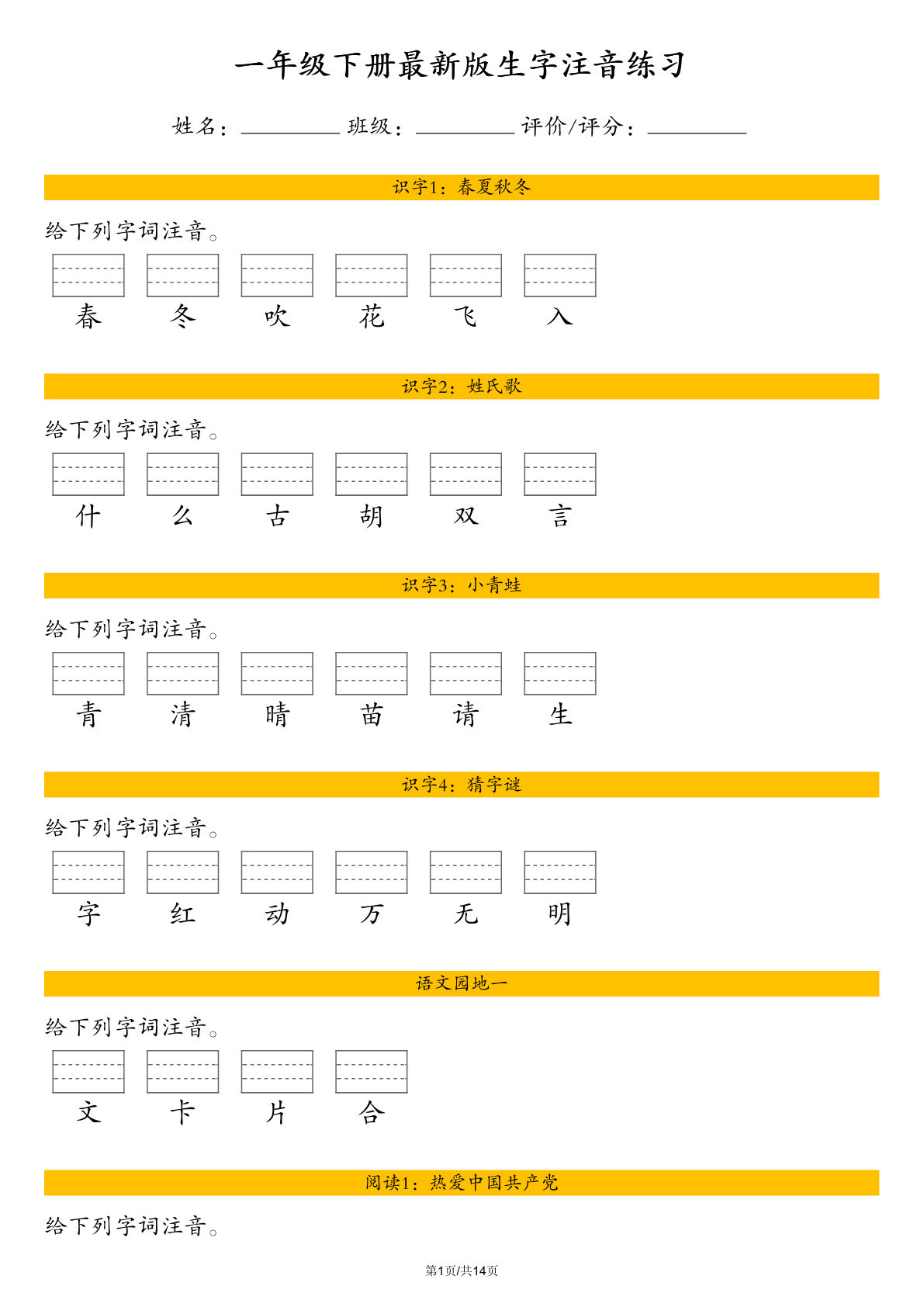 【最新版生字注音练习】一年级下册语文pdf
