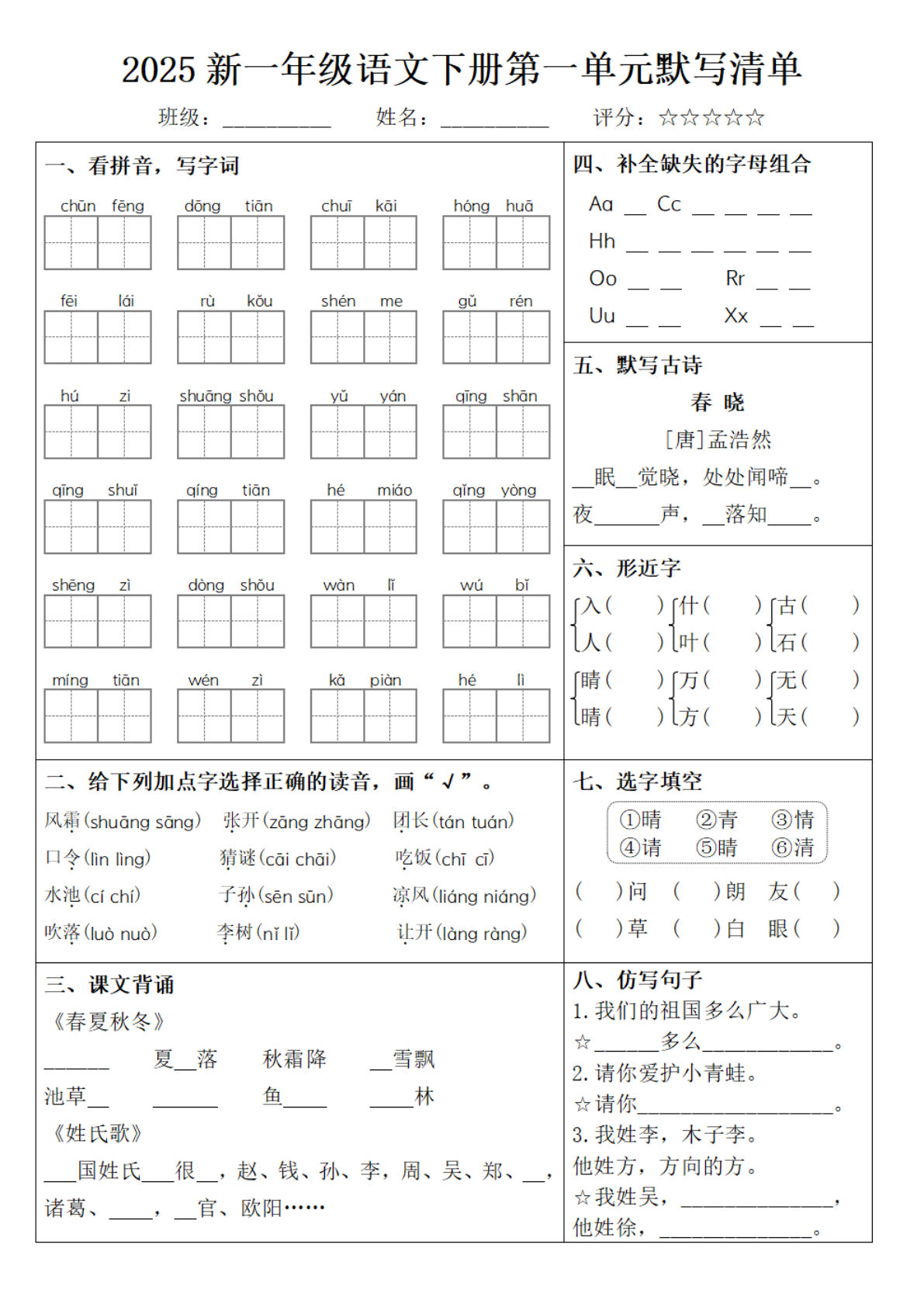 25新一年级下册语文1-8单元默写清单（含答案16页）