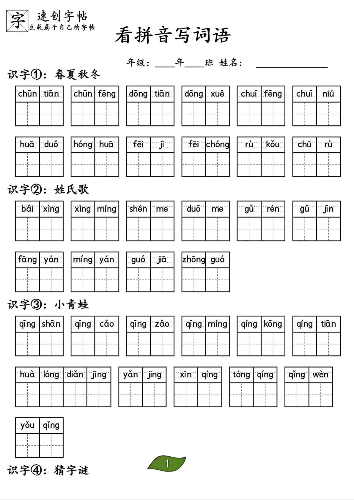 2025年一年级下册语文看拼音写词语