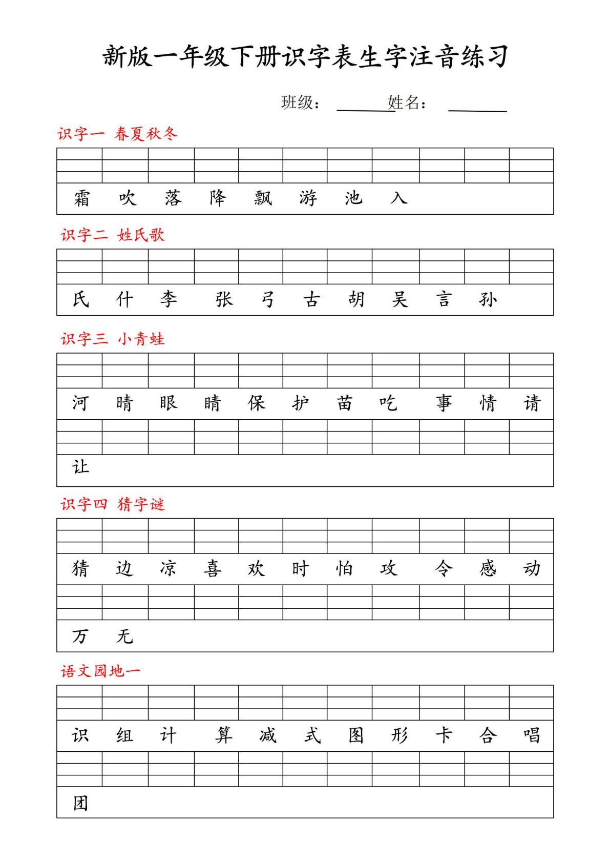 2025年一年级下册语文识字表注音练习