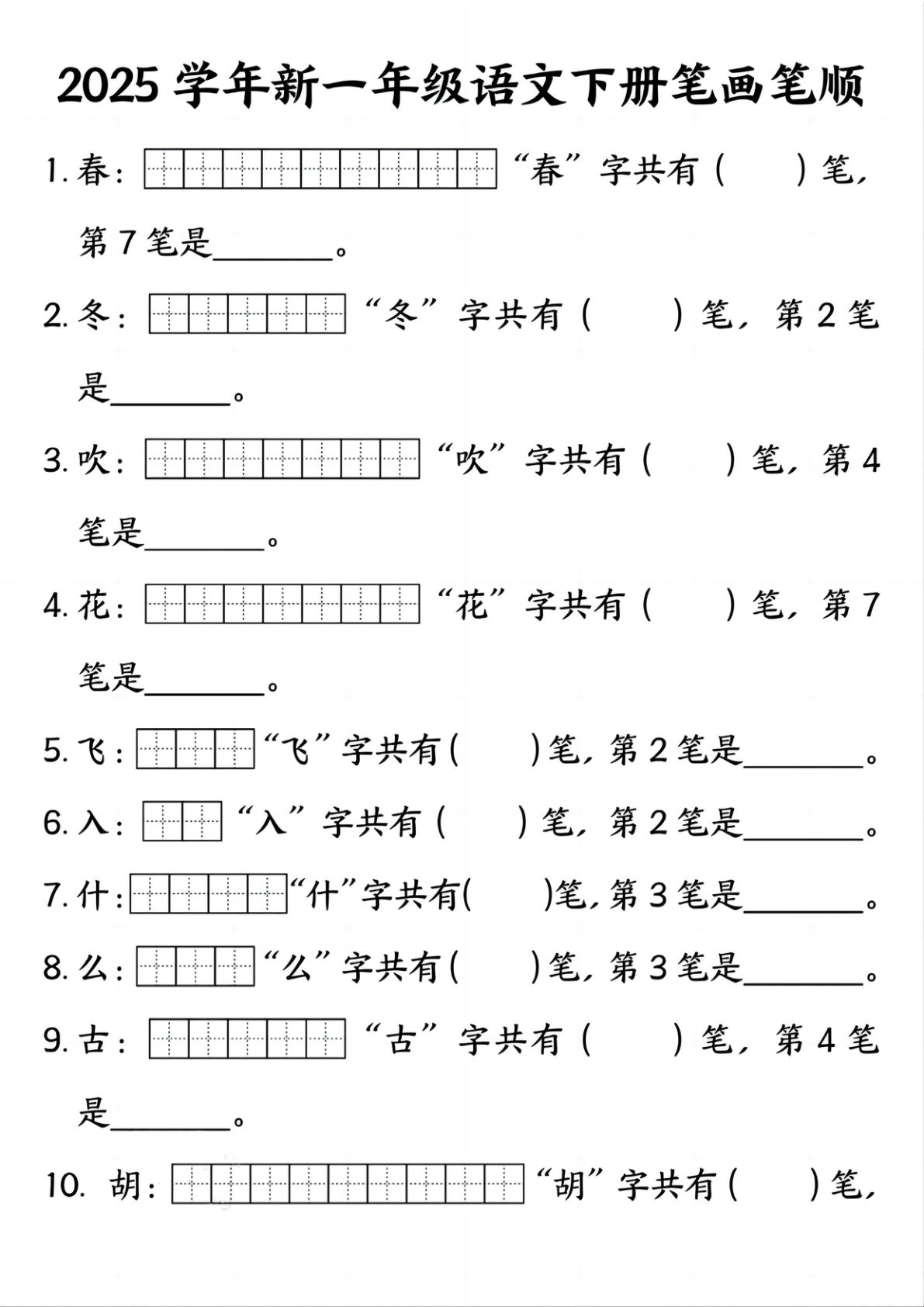2025学年新一年级语文下册笔画笔顺