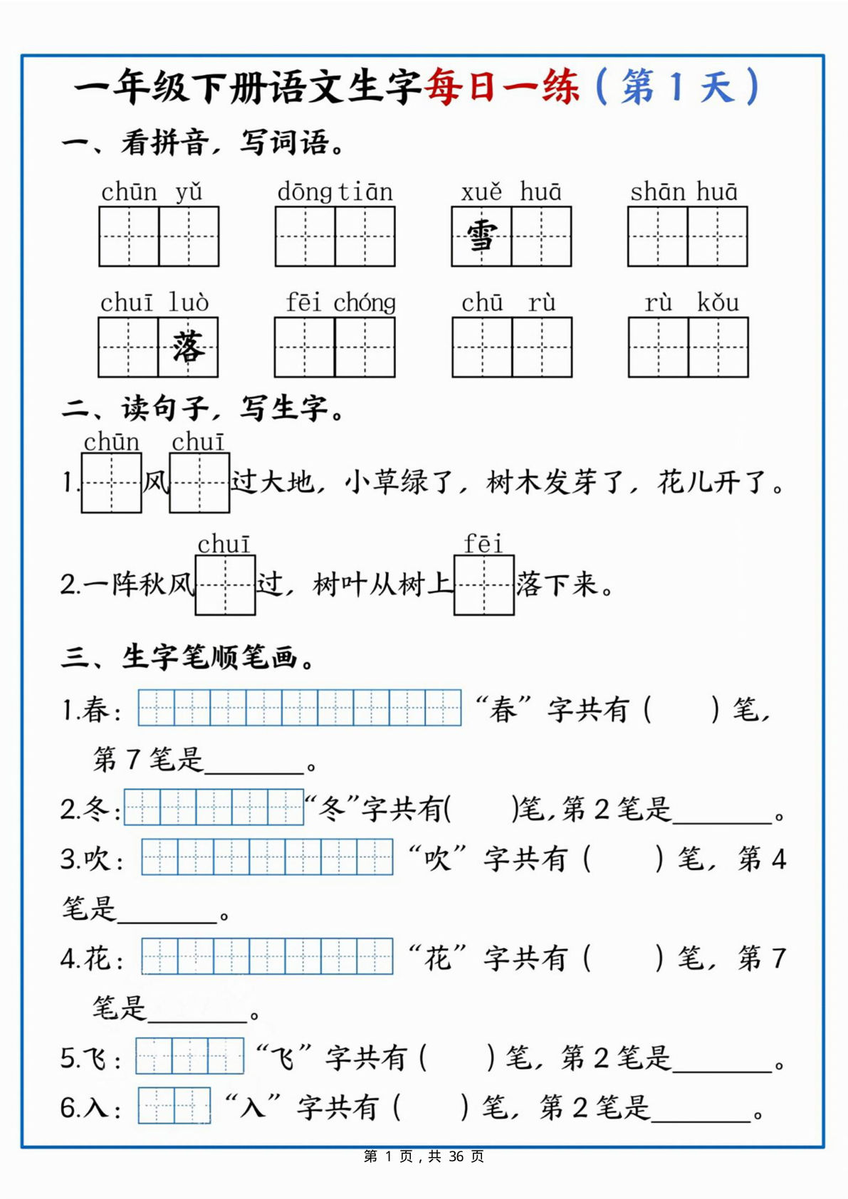 新一年级下册语文生字每日一练36天（36页）