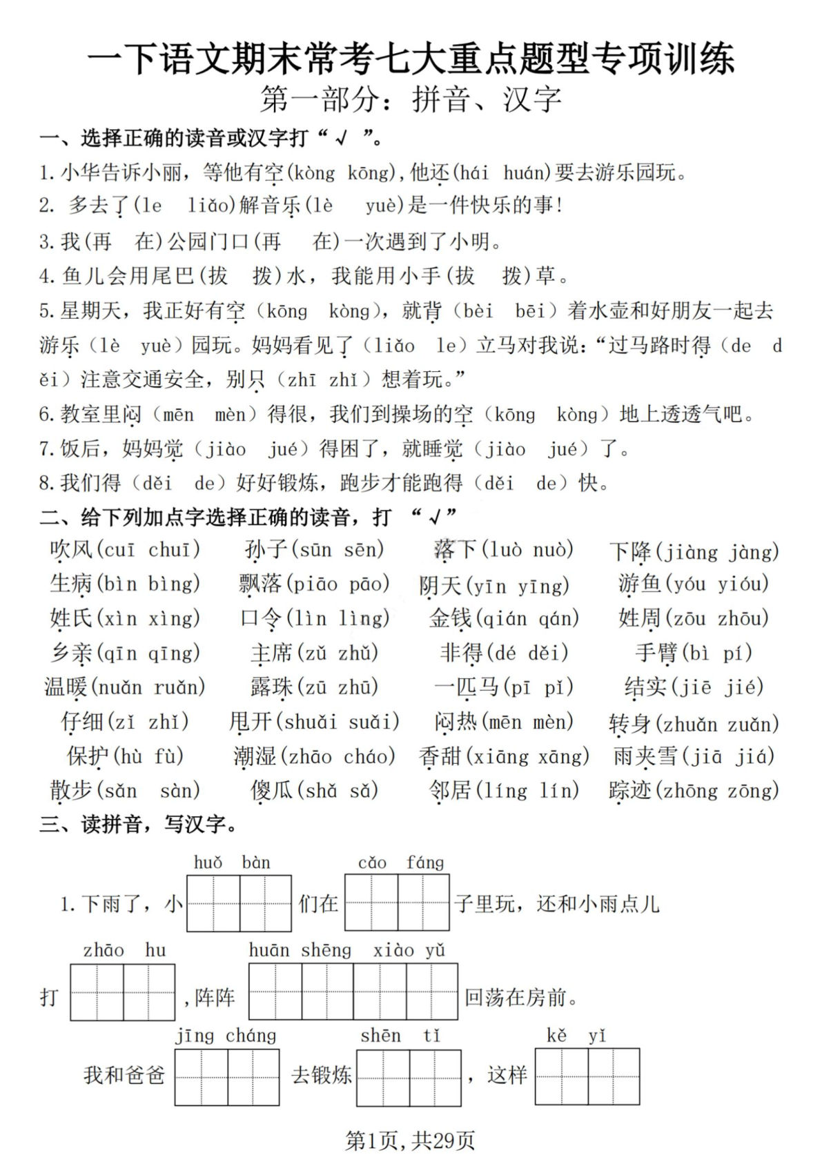【25学年-期末复习常考七大重点题型专项练习29页】一年级下册语文