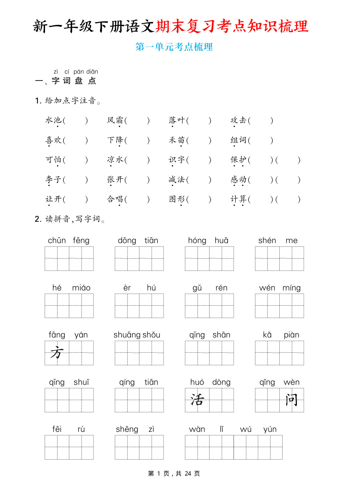 新一年级下册语文期末复习考点知识梳理（含答案24页）