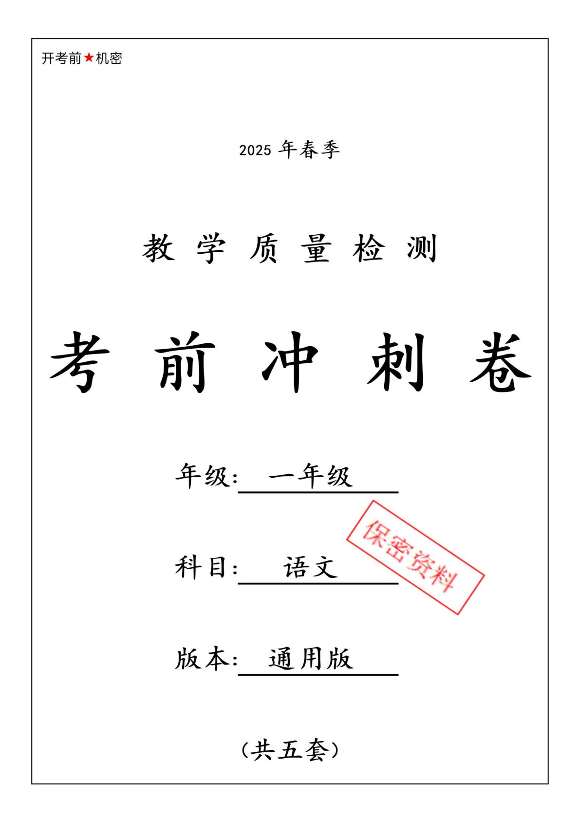 【25春-期中押题卷5套】一年级下册语文