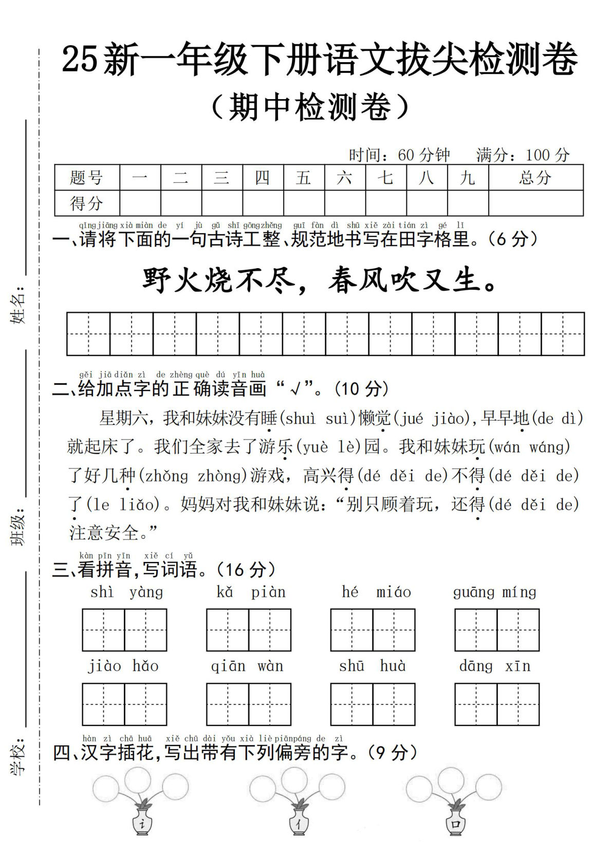 【25年-期中拔尖检测卷】一年级下册语文