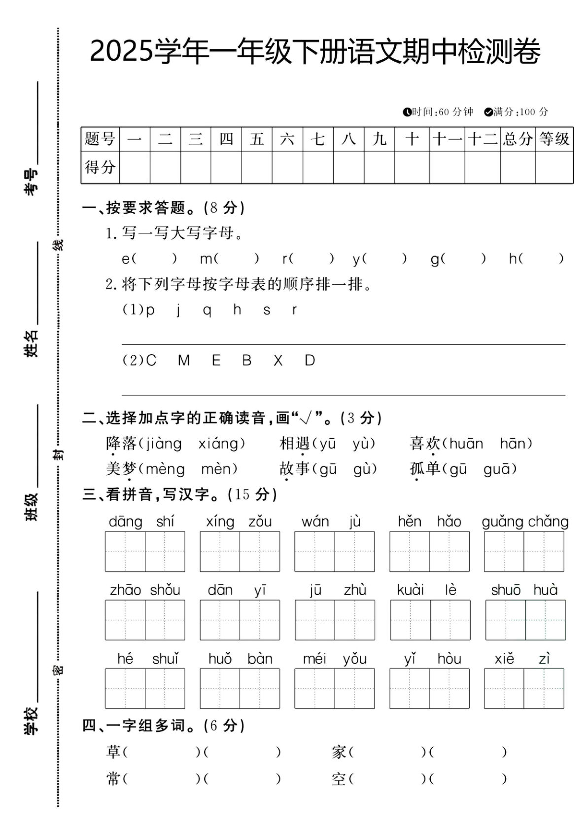 【2025学年期中检测卷】一年级下册语文