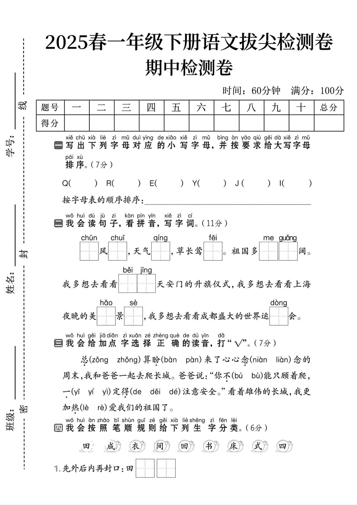 【期中拔尖检测卷】一年级下册语文