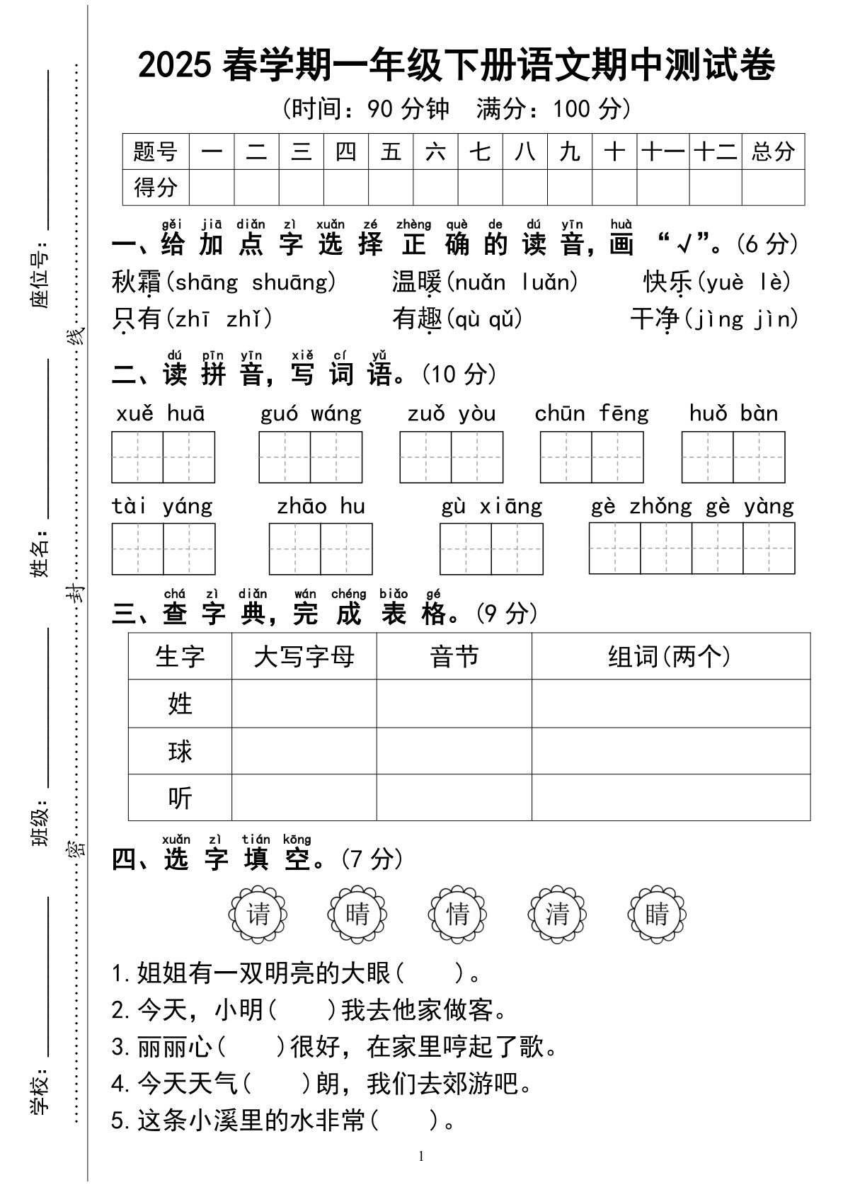 【期中测试卷05】一年级下册语文